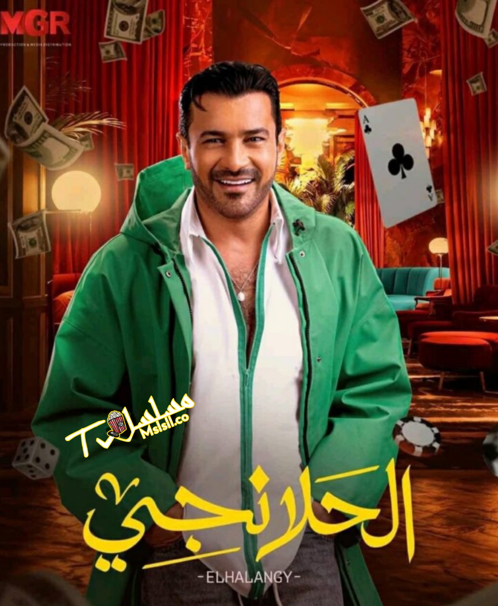 مسلسل الحلانجي