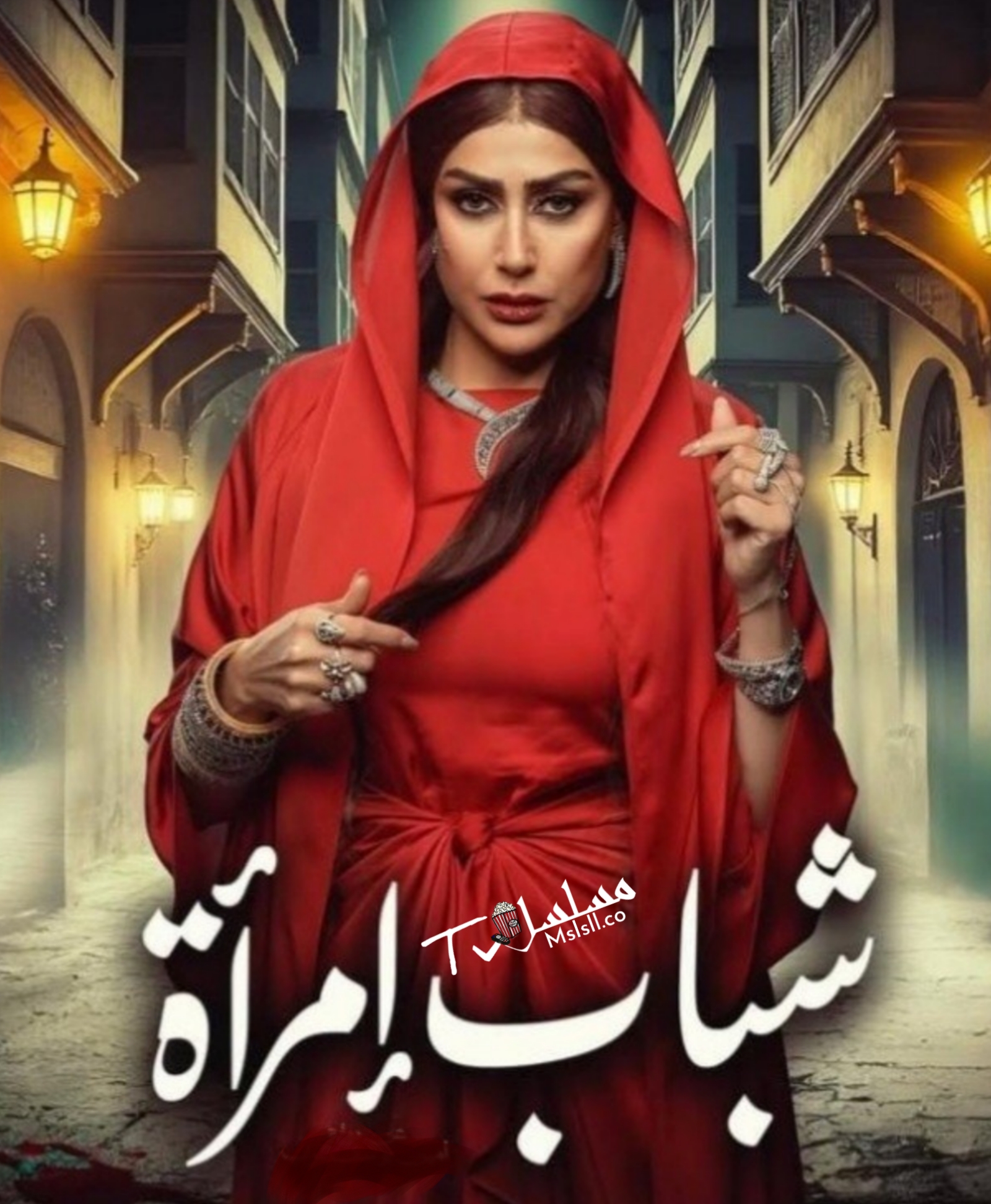مسلسل شباب امراة