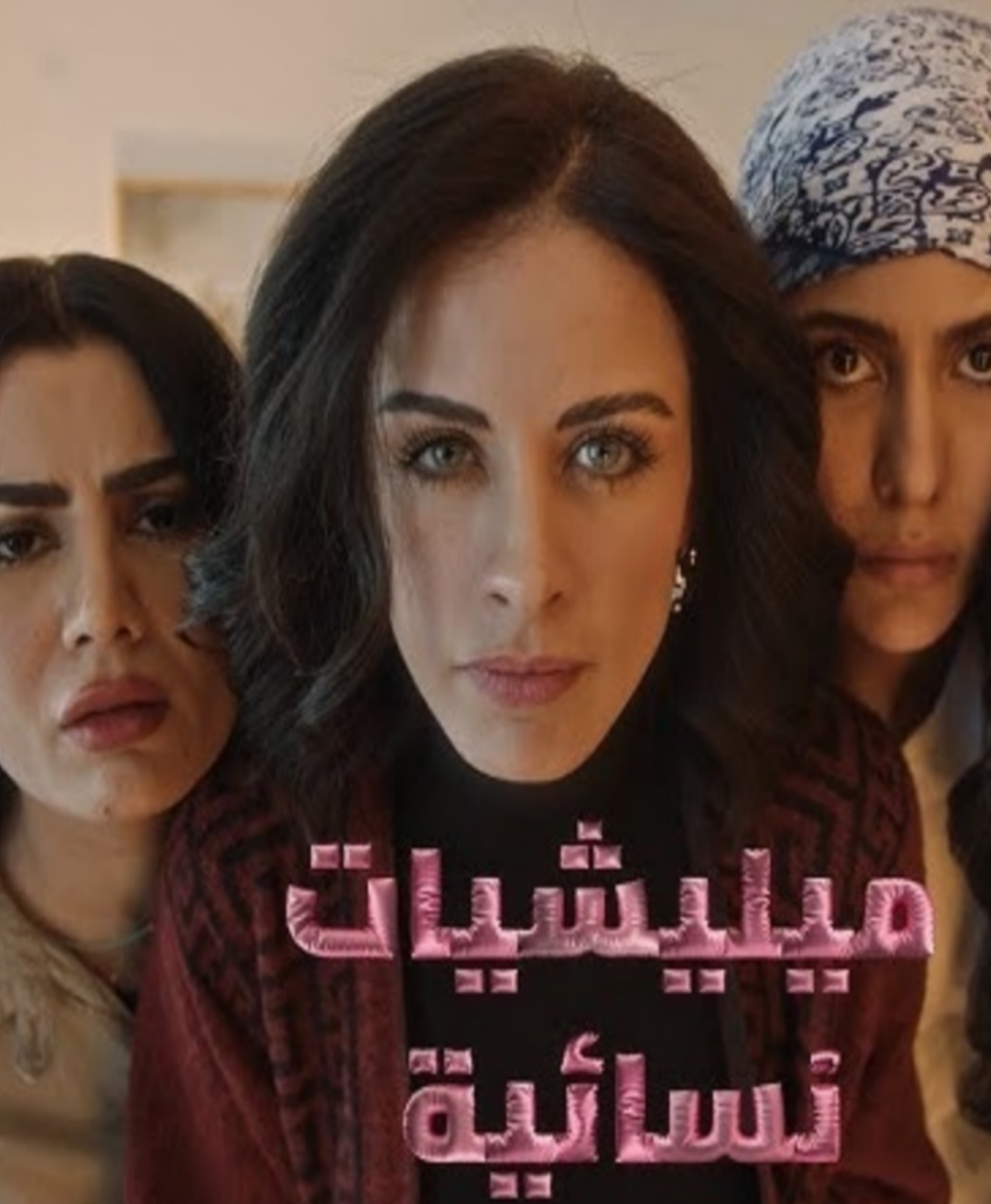 مسلسل ميليشيات نسائية