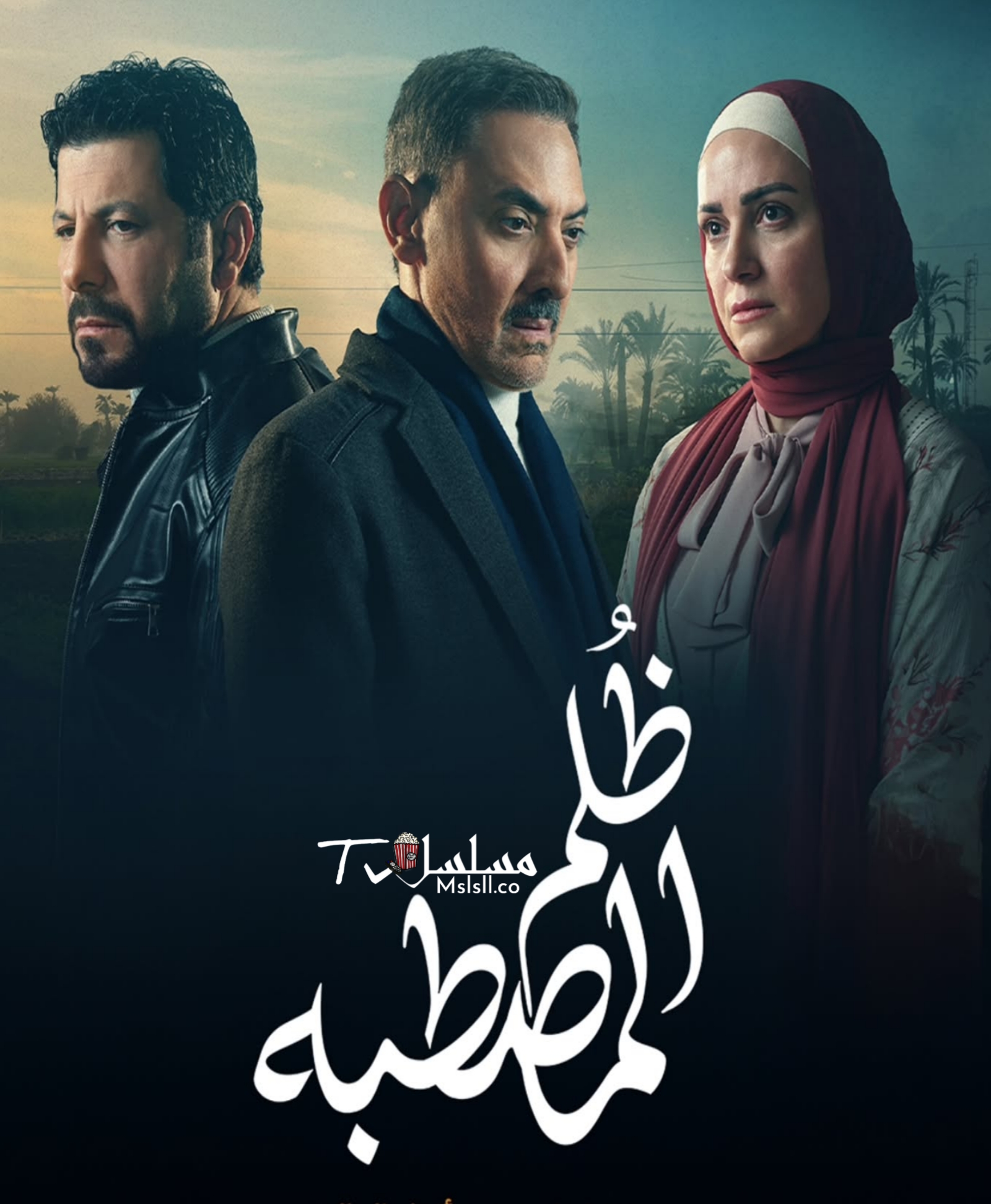 مسلسل ظلم المصطبة