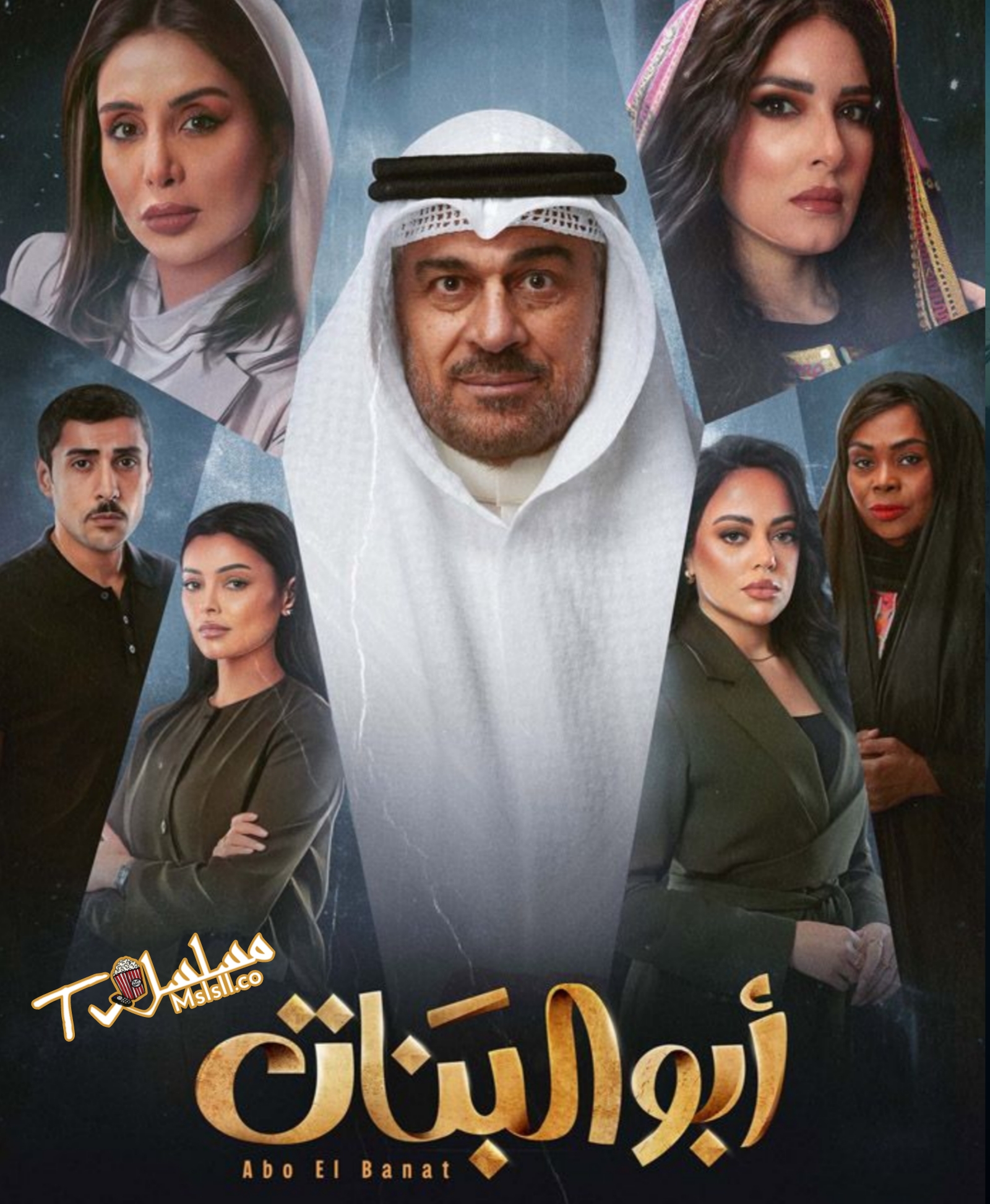 مسلسل ابو البنات