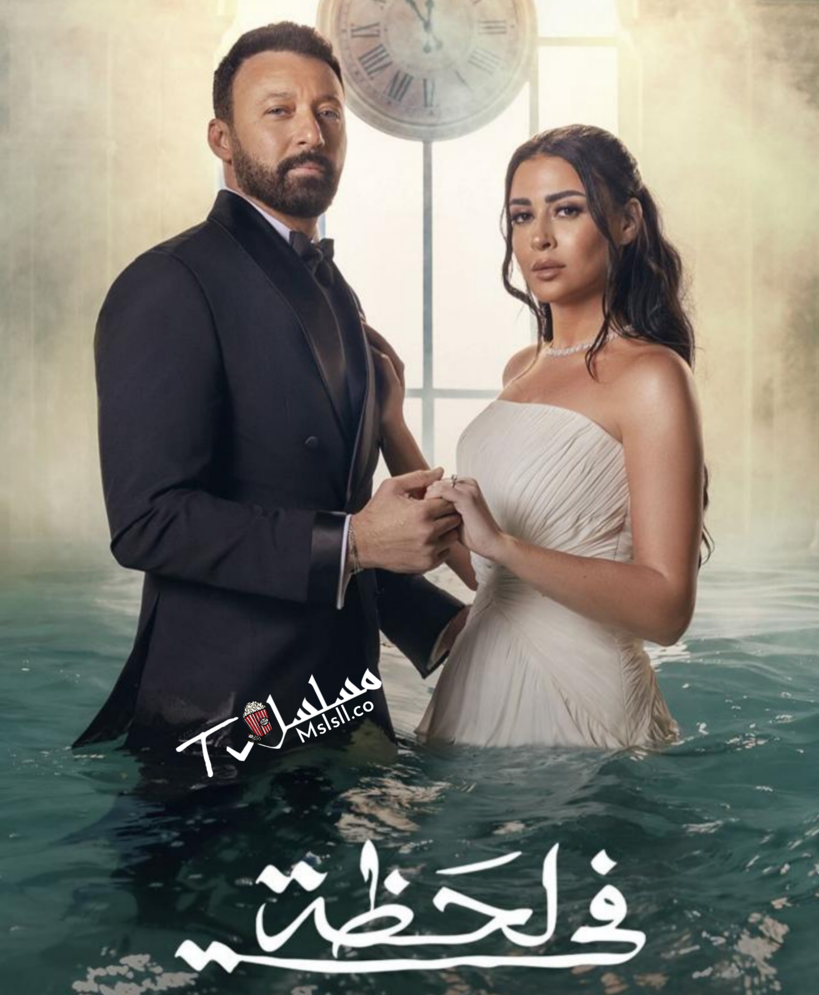 مسلسل في لحظة