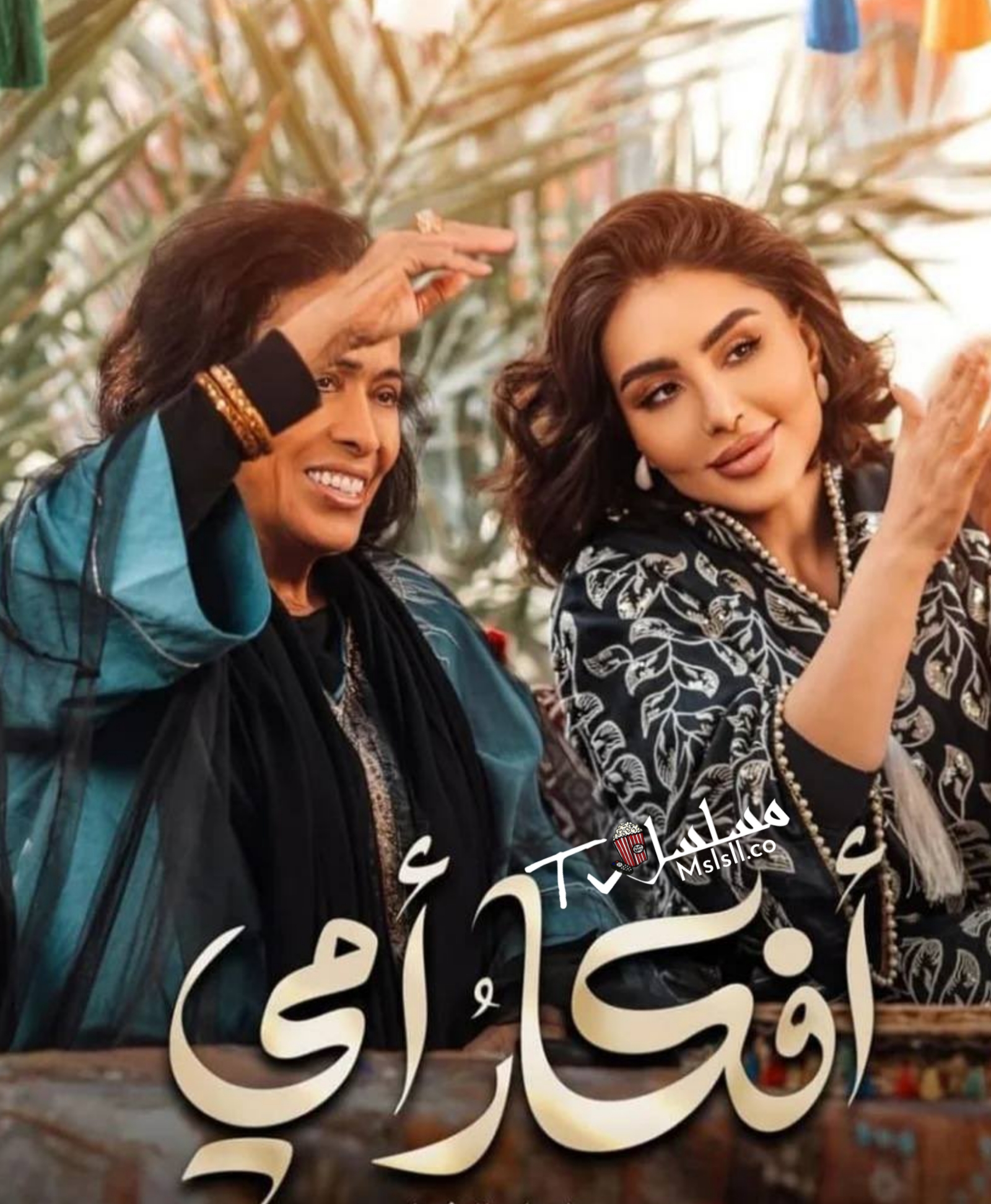مسلسل افكار امي