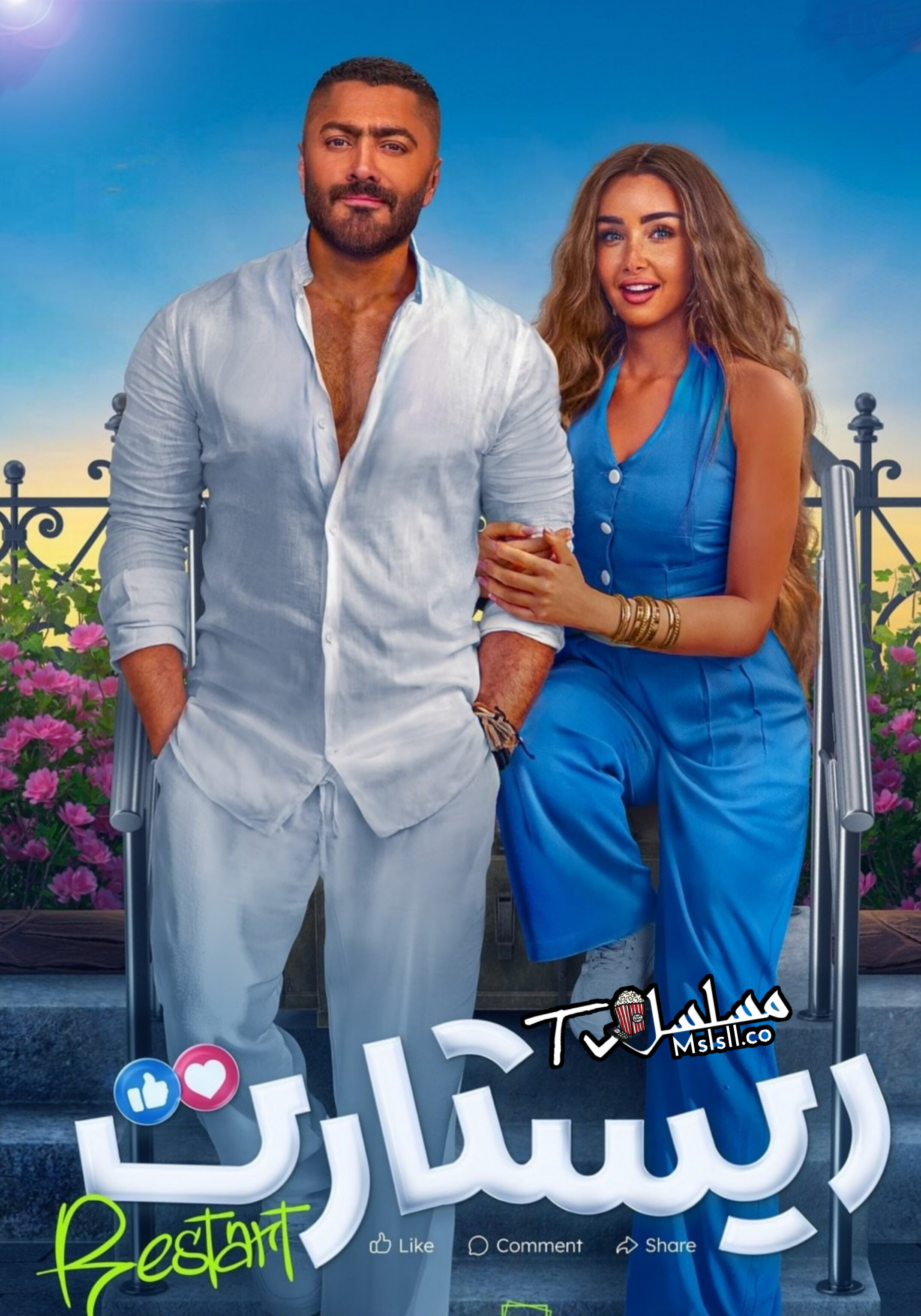 فيلم ريستارت 2025 HD كامل 