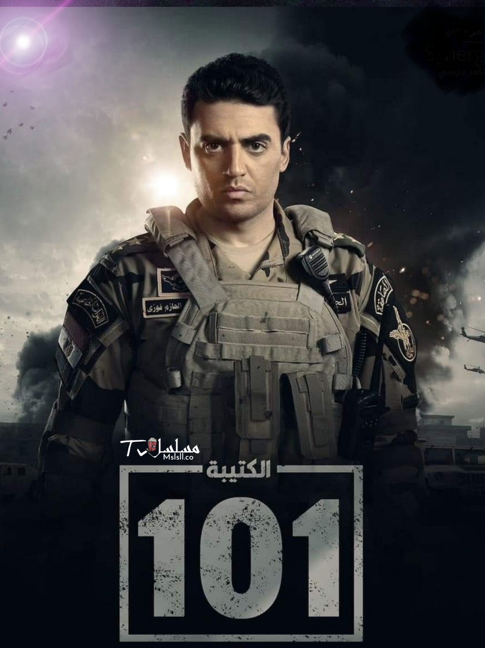 مسلسل الكتيبة 101