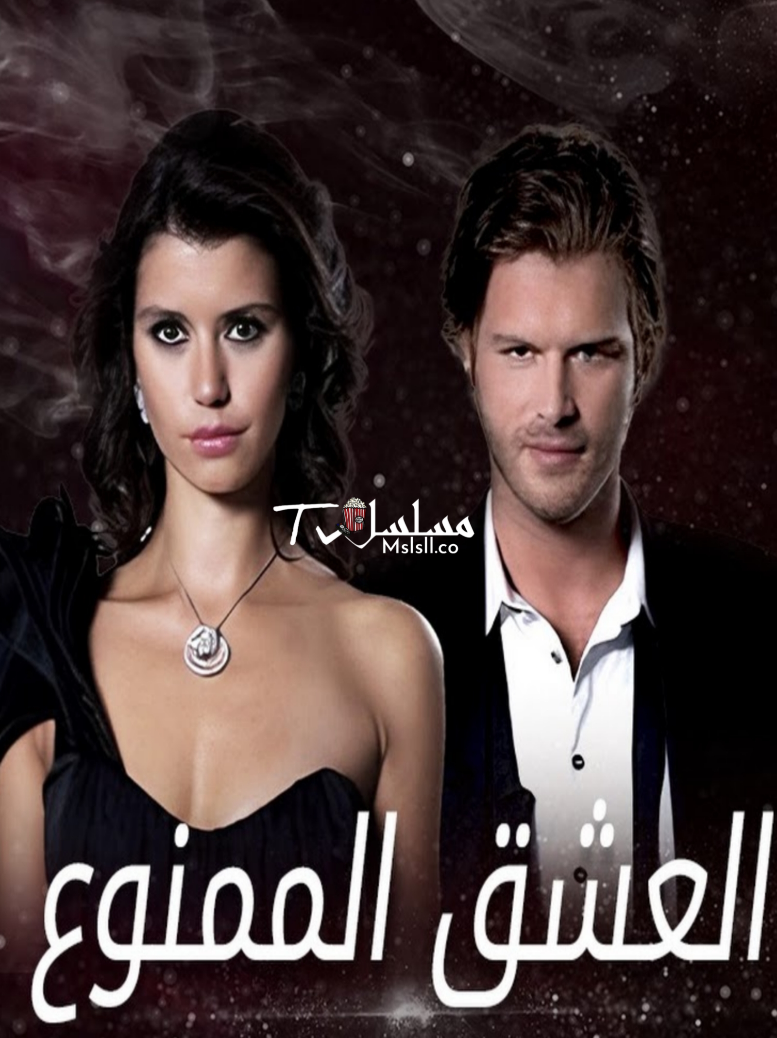مسلسل العشق الممنوع مدبلج