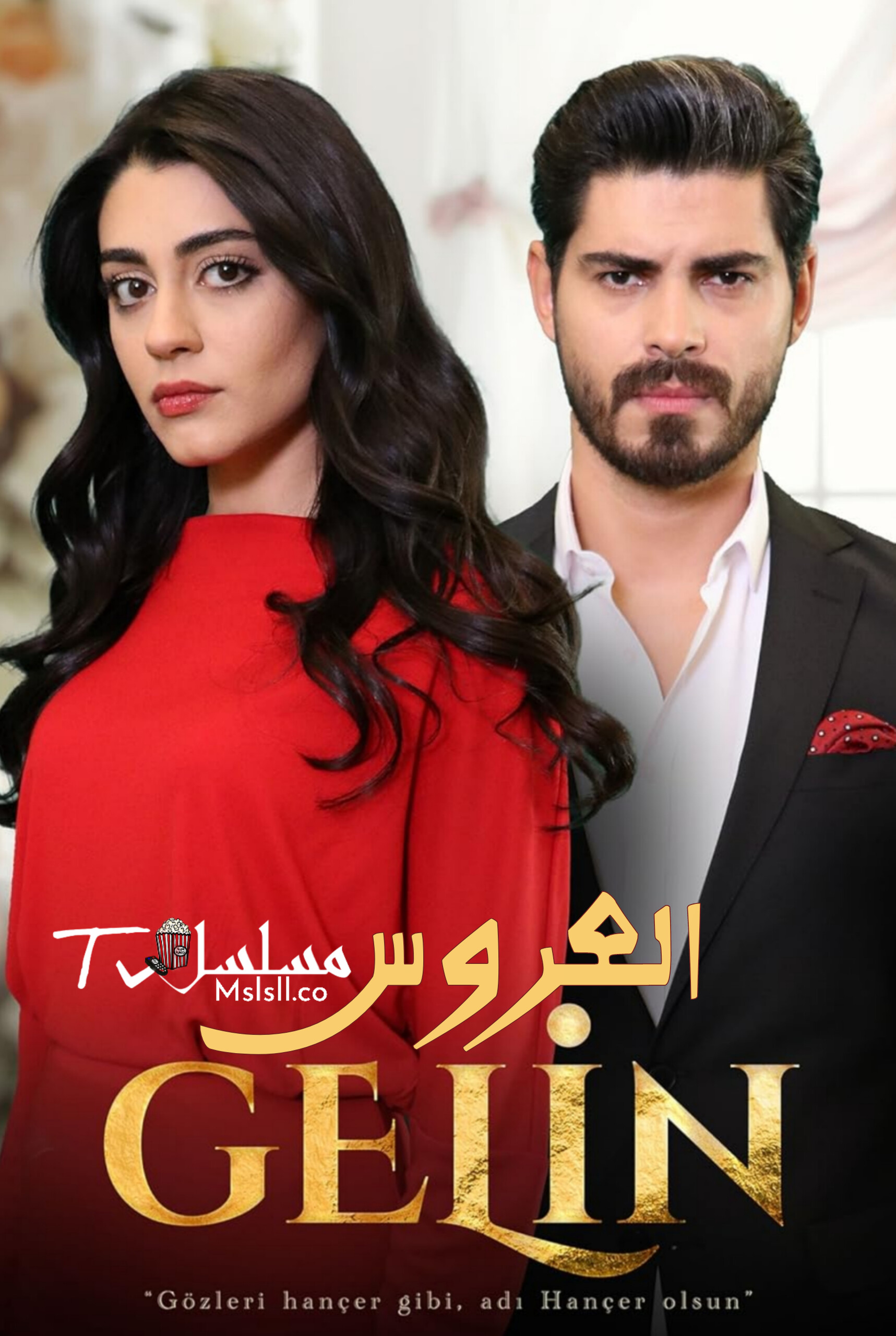 مسلسل العروس مترجم