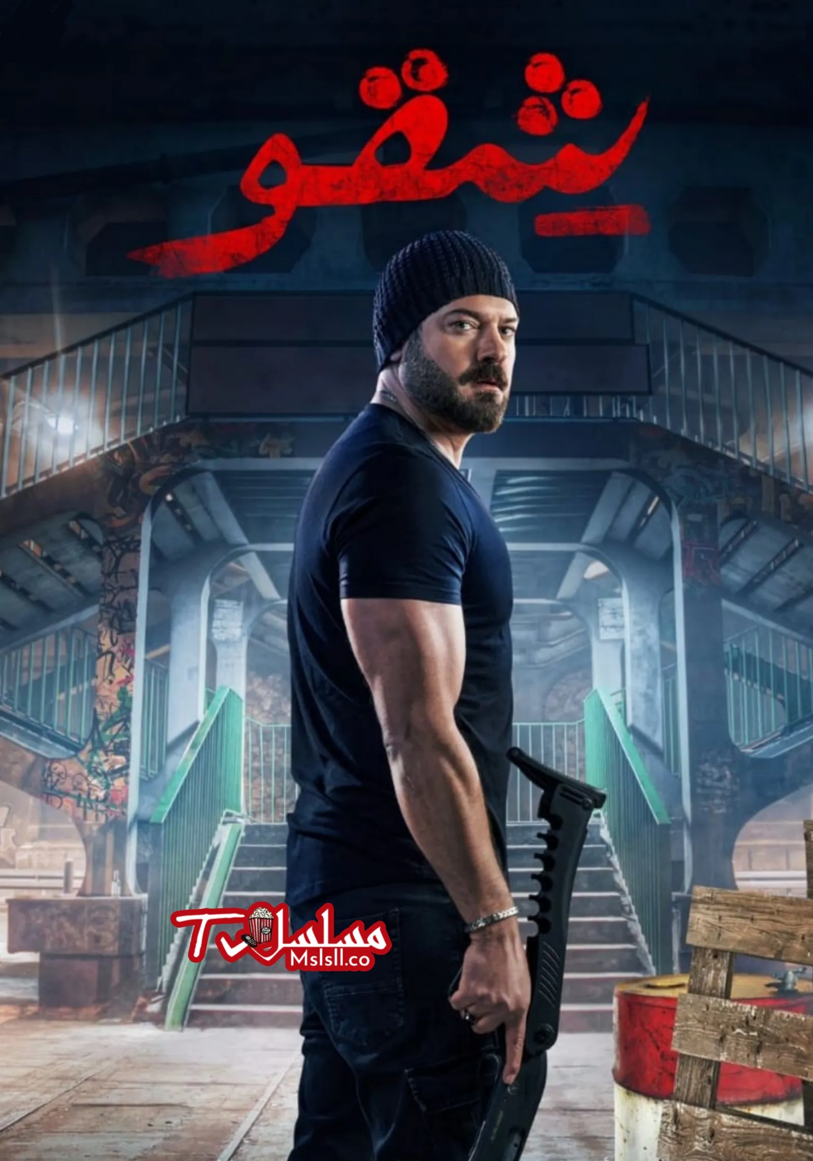 فيلم شقو 2024 اون لاين كامل