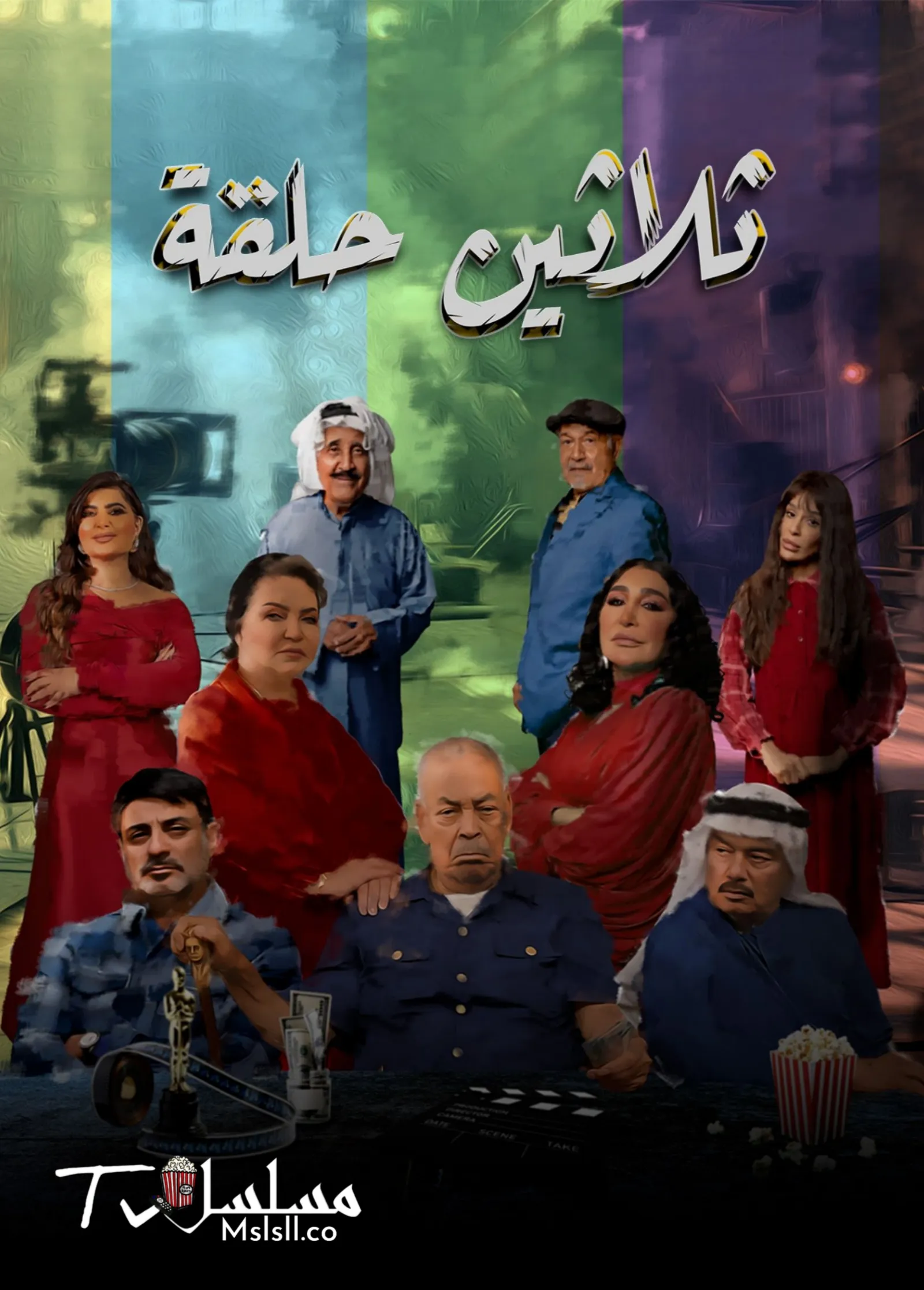 مسلسل ثلاثين حلقة