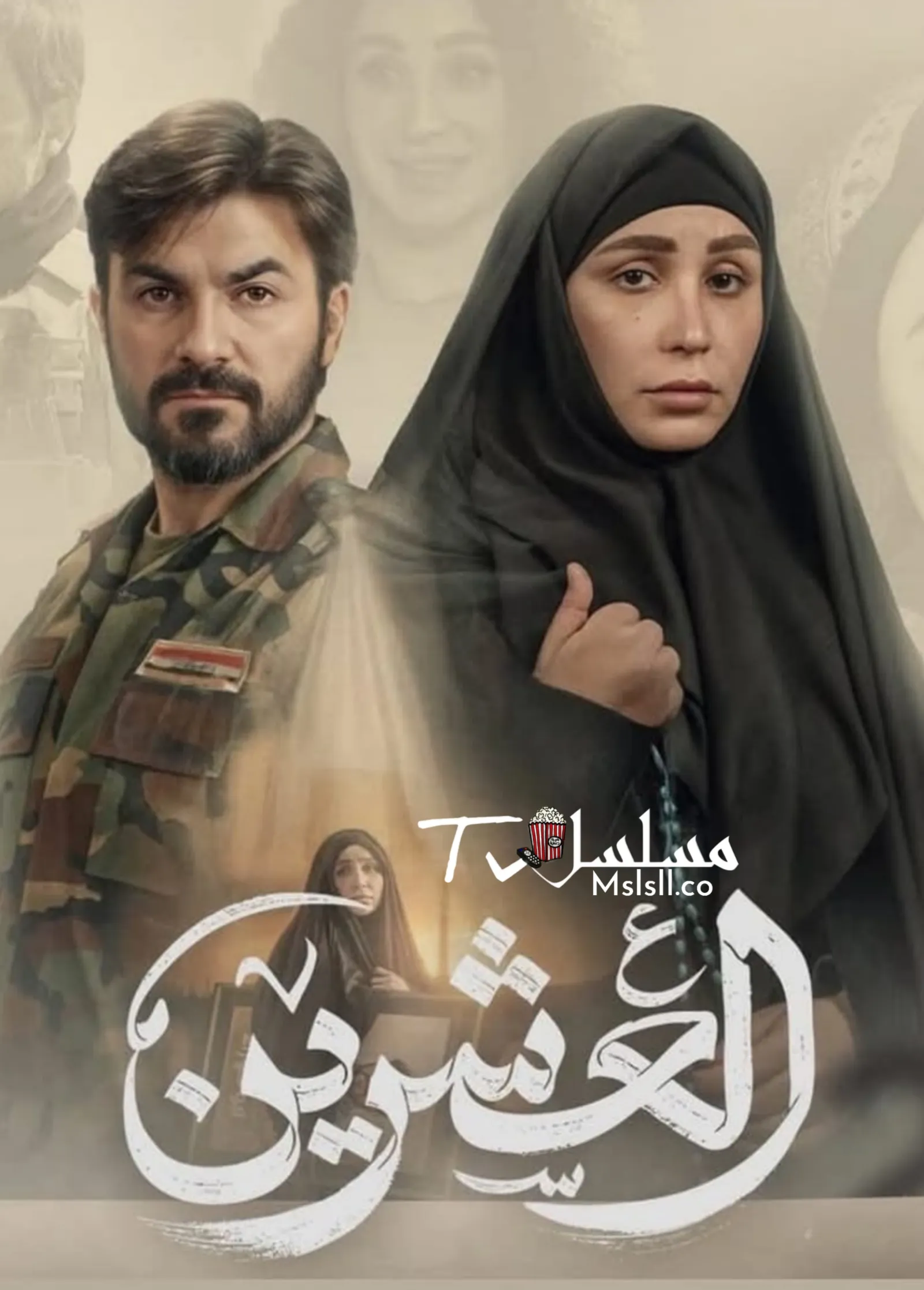 مسلسل العشرين