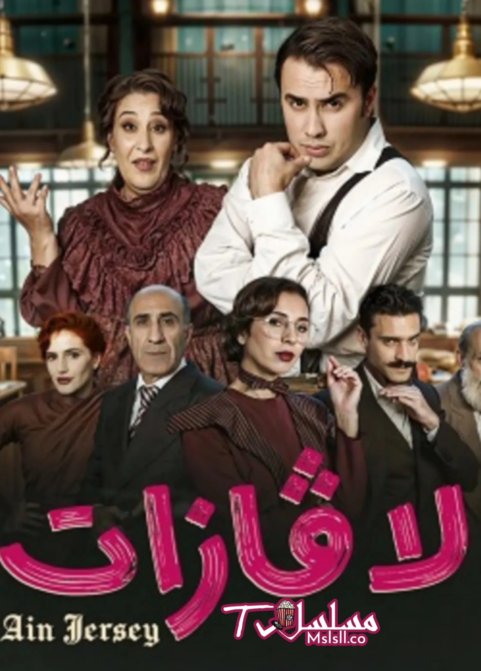 مسلسل لافازات