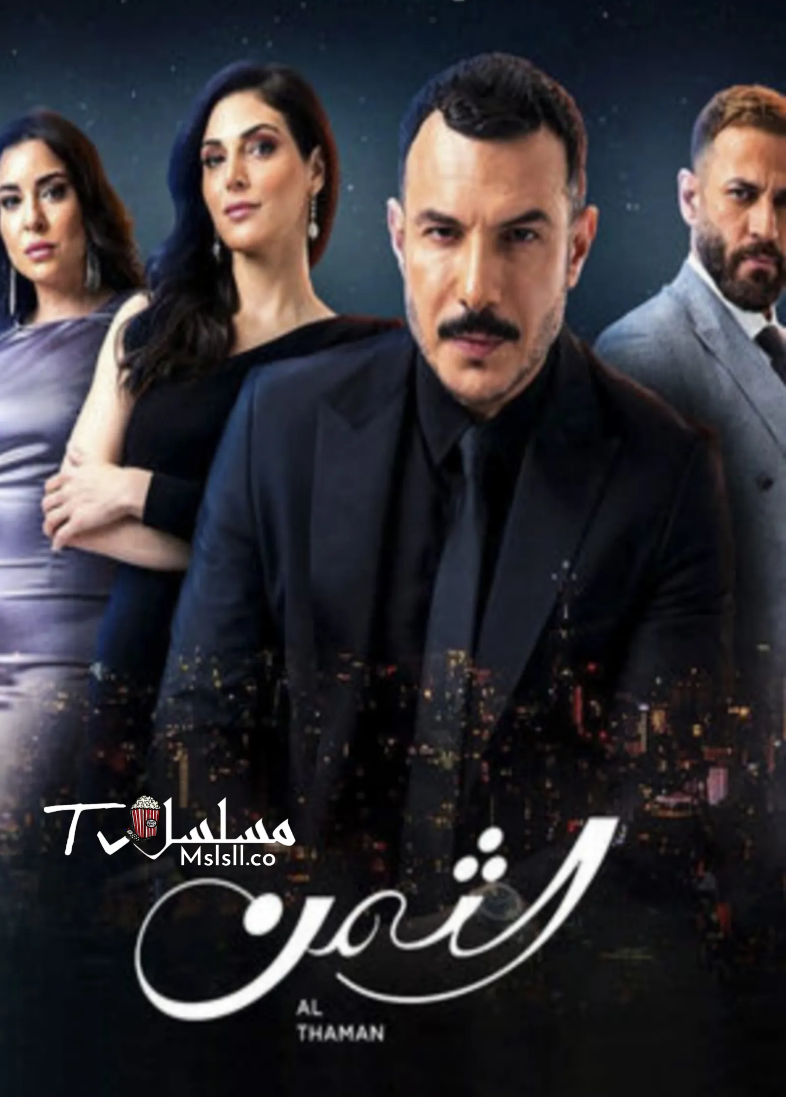 مسلسل الثمن الحلقة 7 السابعة