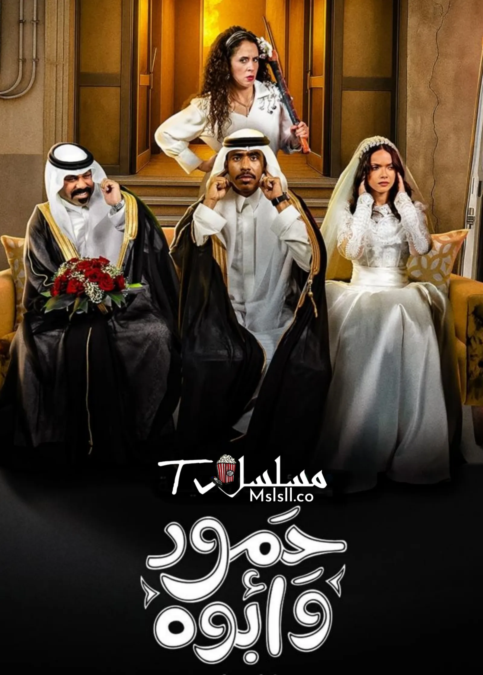 مسلسل حمود وابوه