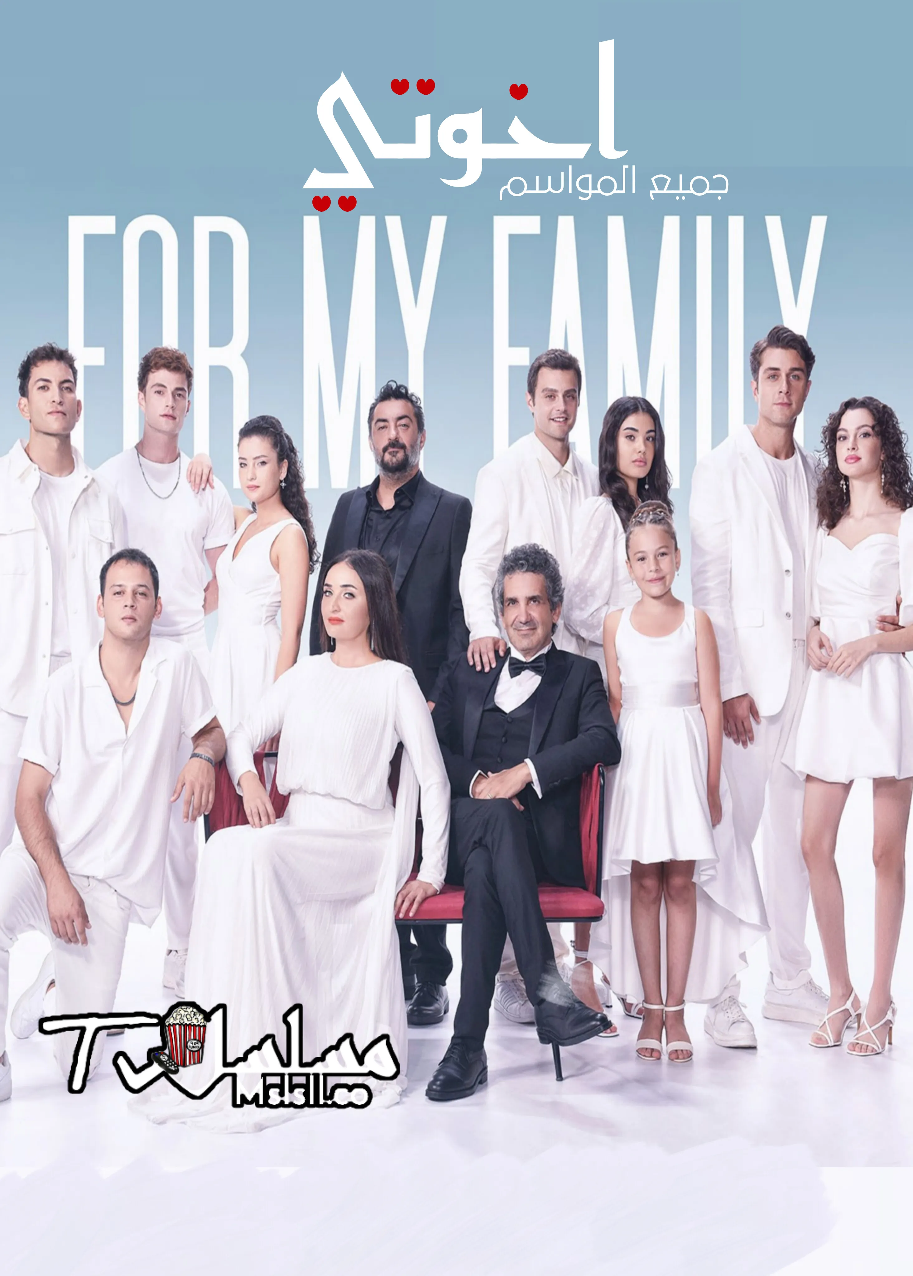 مسلسل اخوتي مدبلج