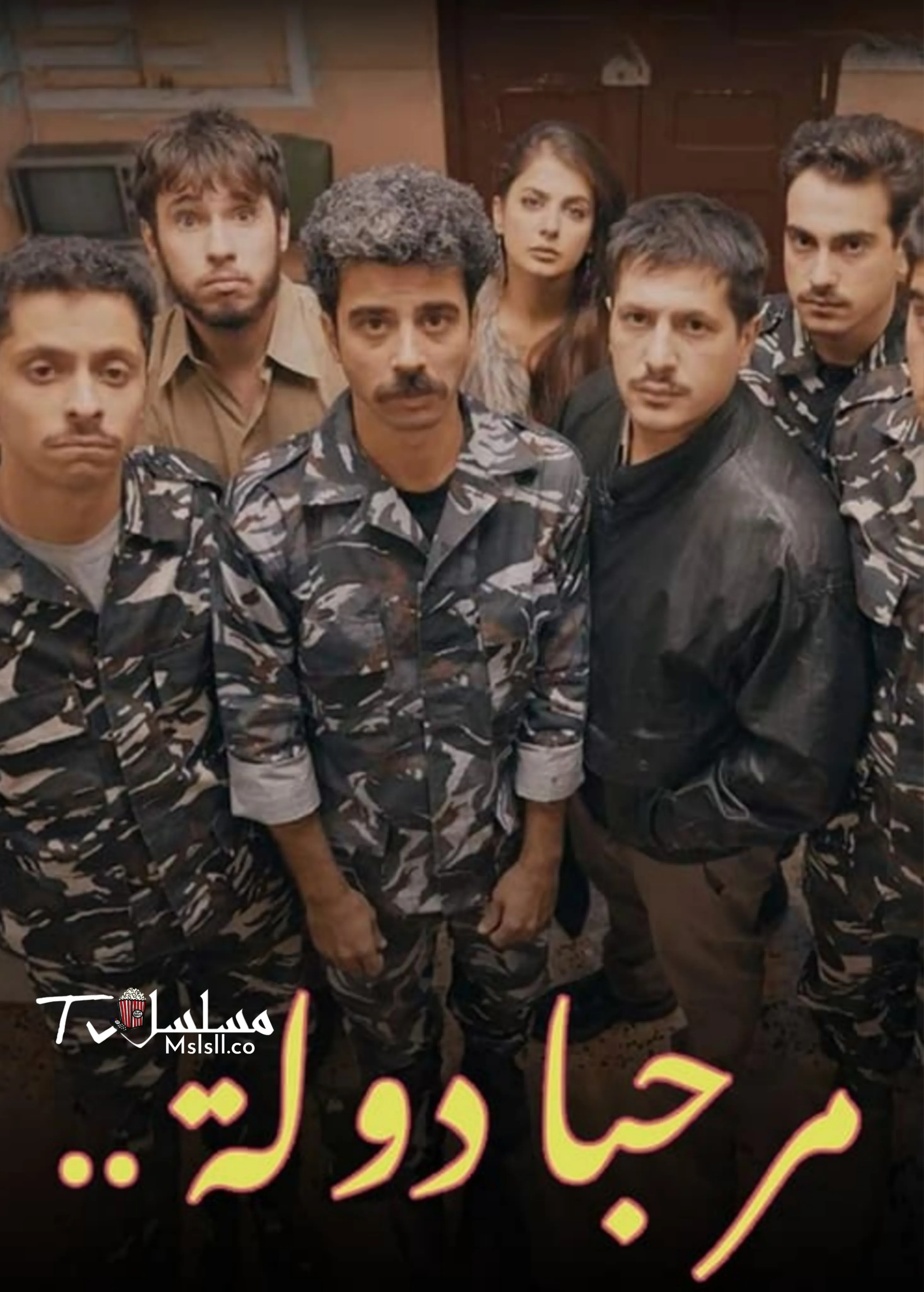 مسلسل مرحبا دولة