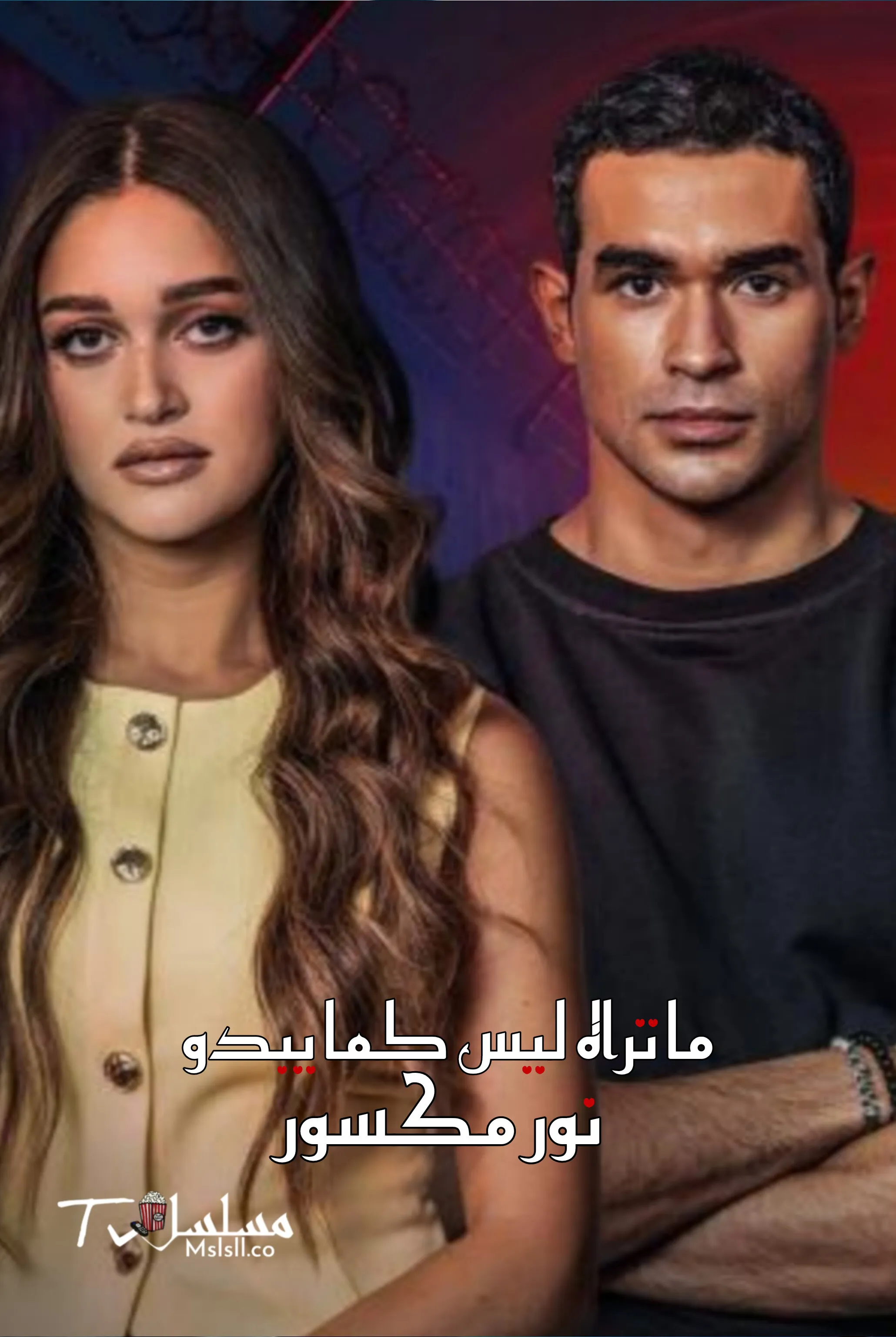 مسلسل ما تراه ليس كما يبدو الحلقة 31 الحادية والثلاثون - نور مكسور