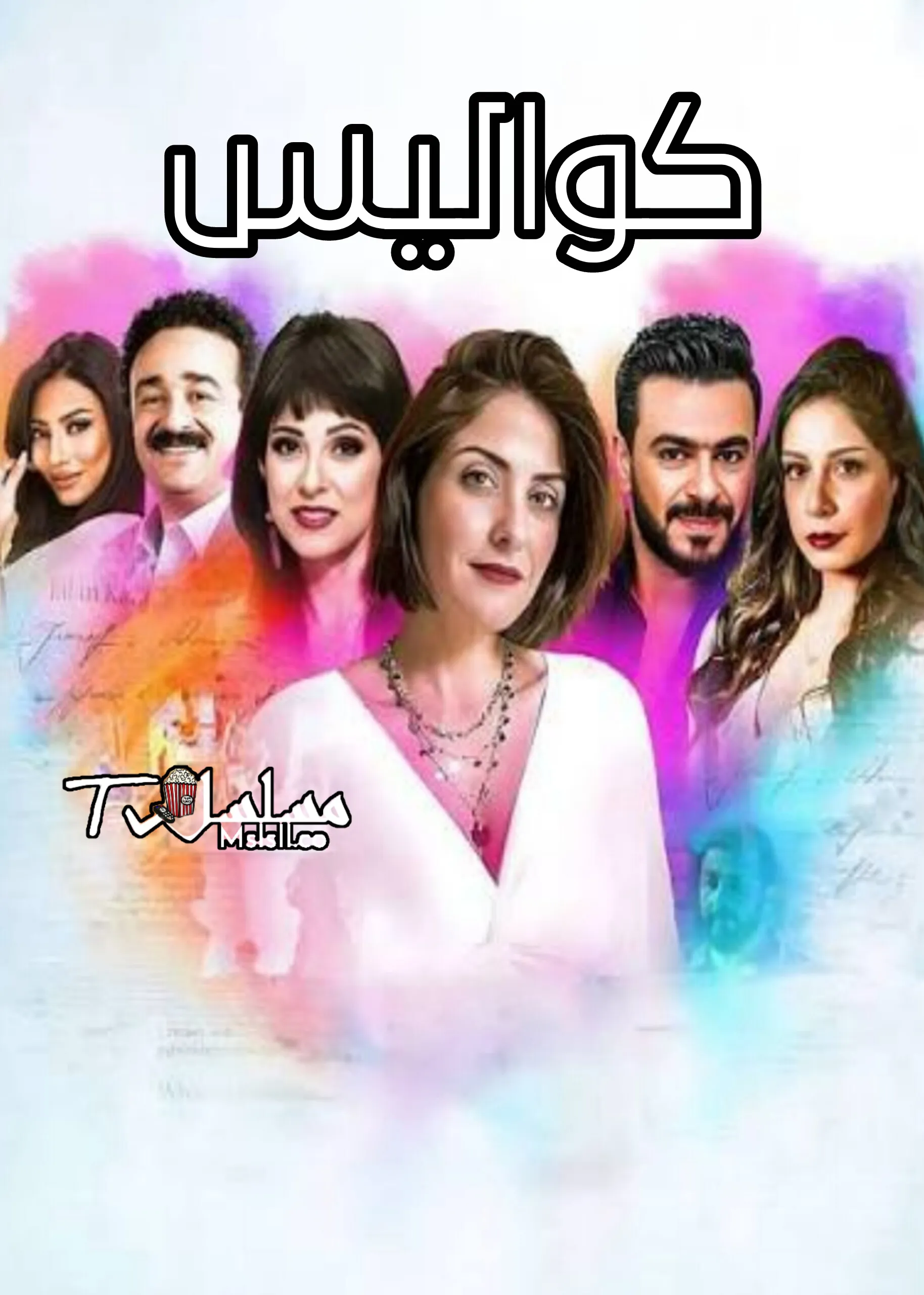 مسلسل كواليس