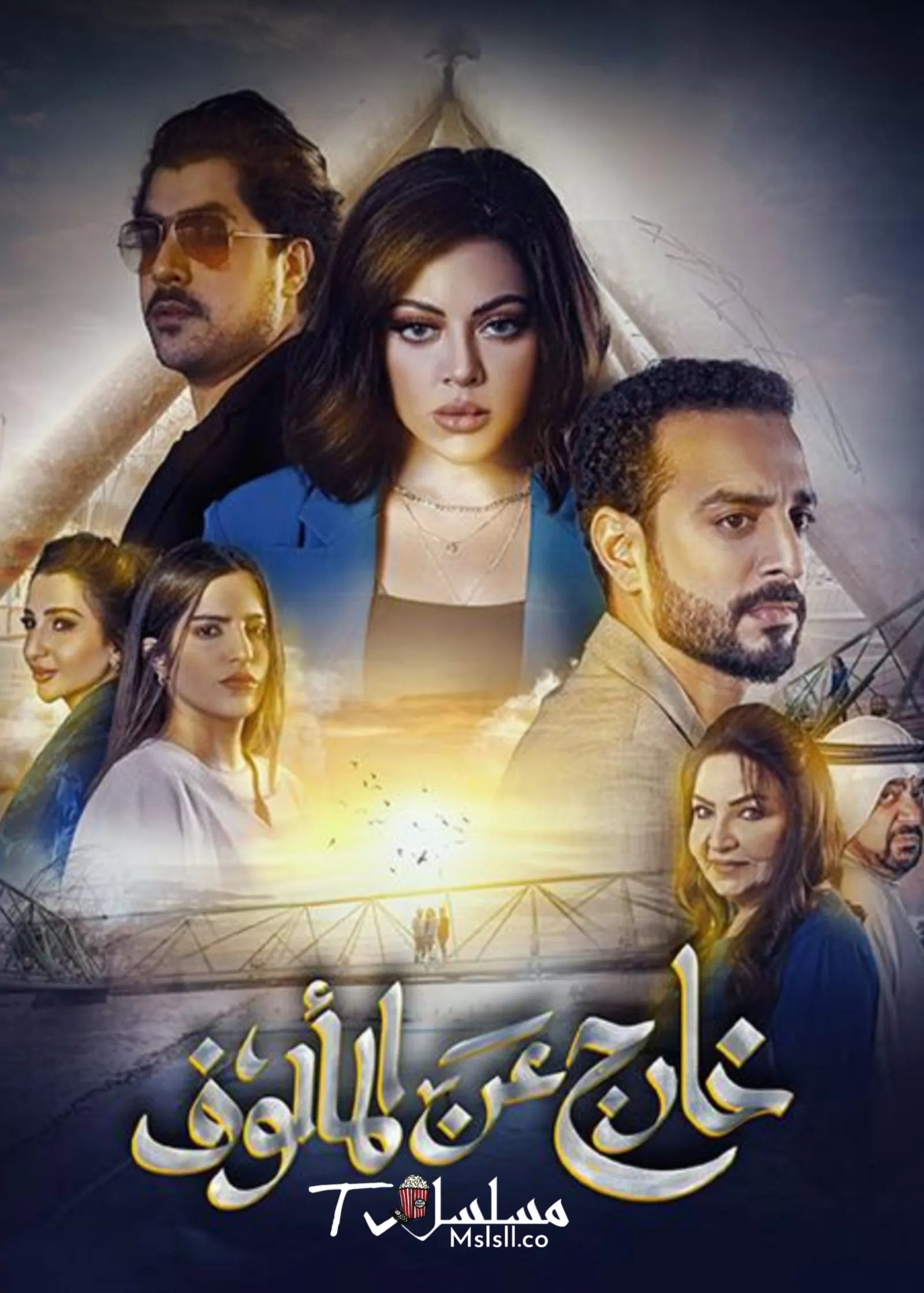 مسلسل خارج عن المالوف