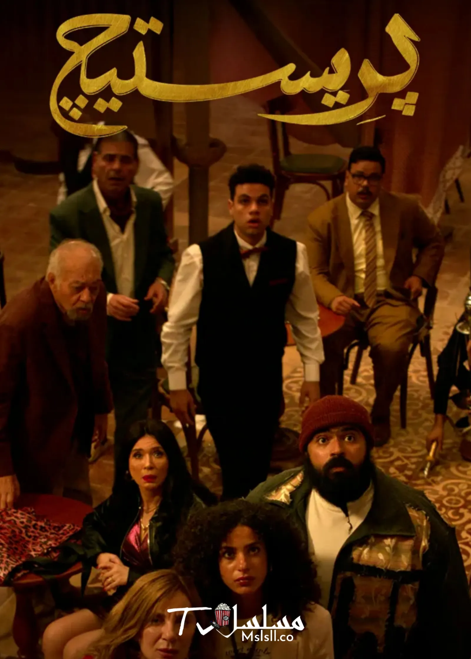 مسلسل بريستيج