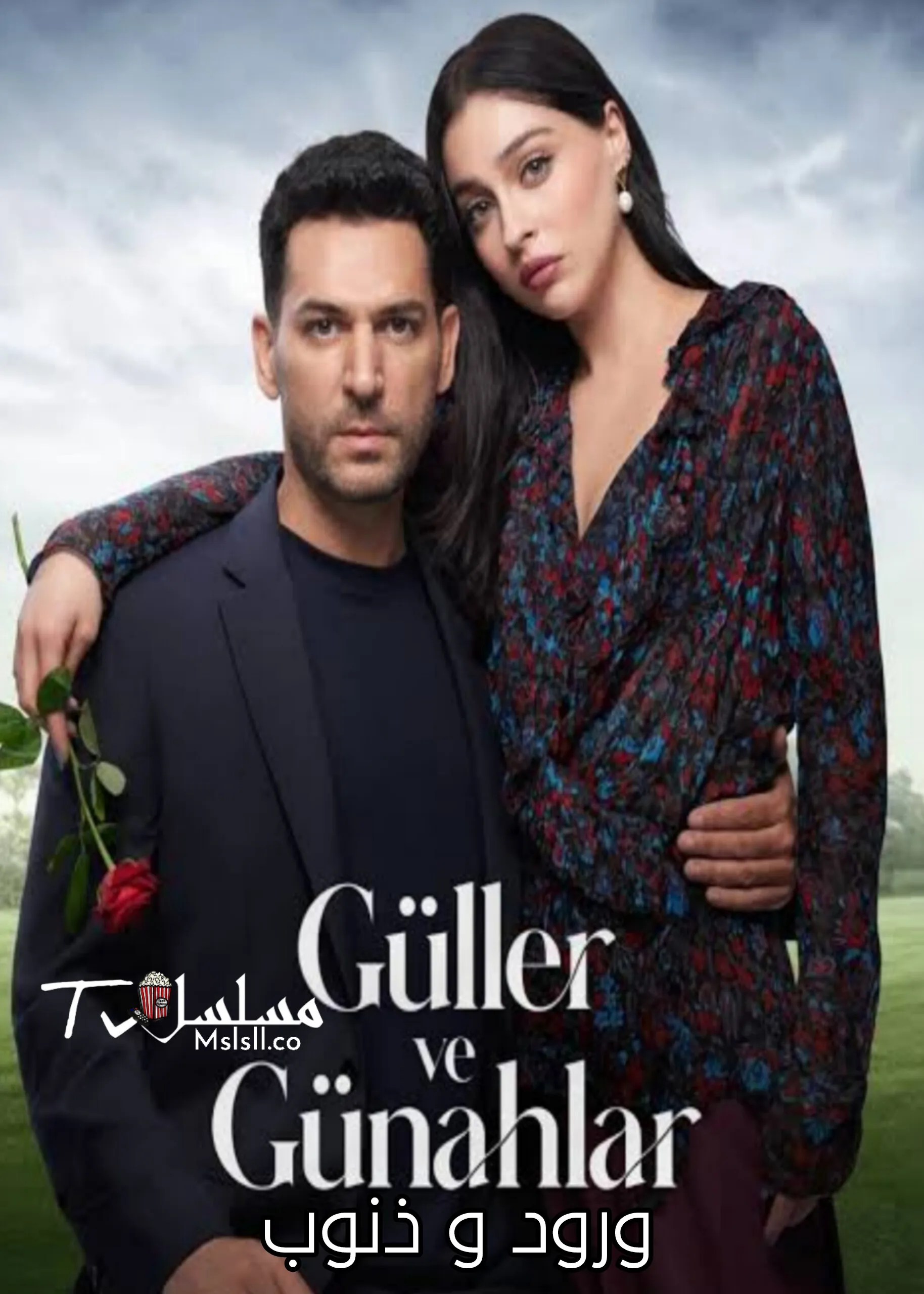 مسلسل ورود وذنوب مترجم