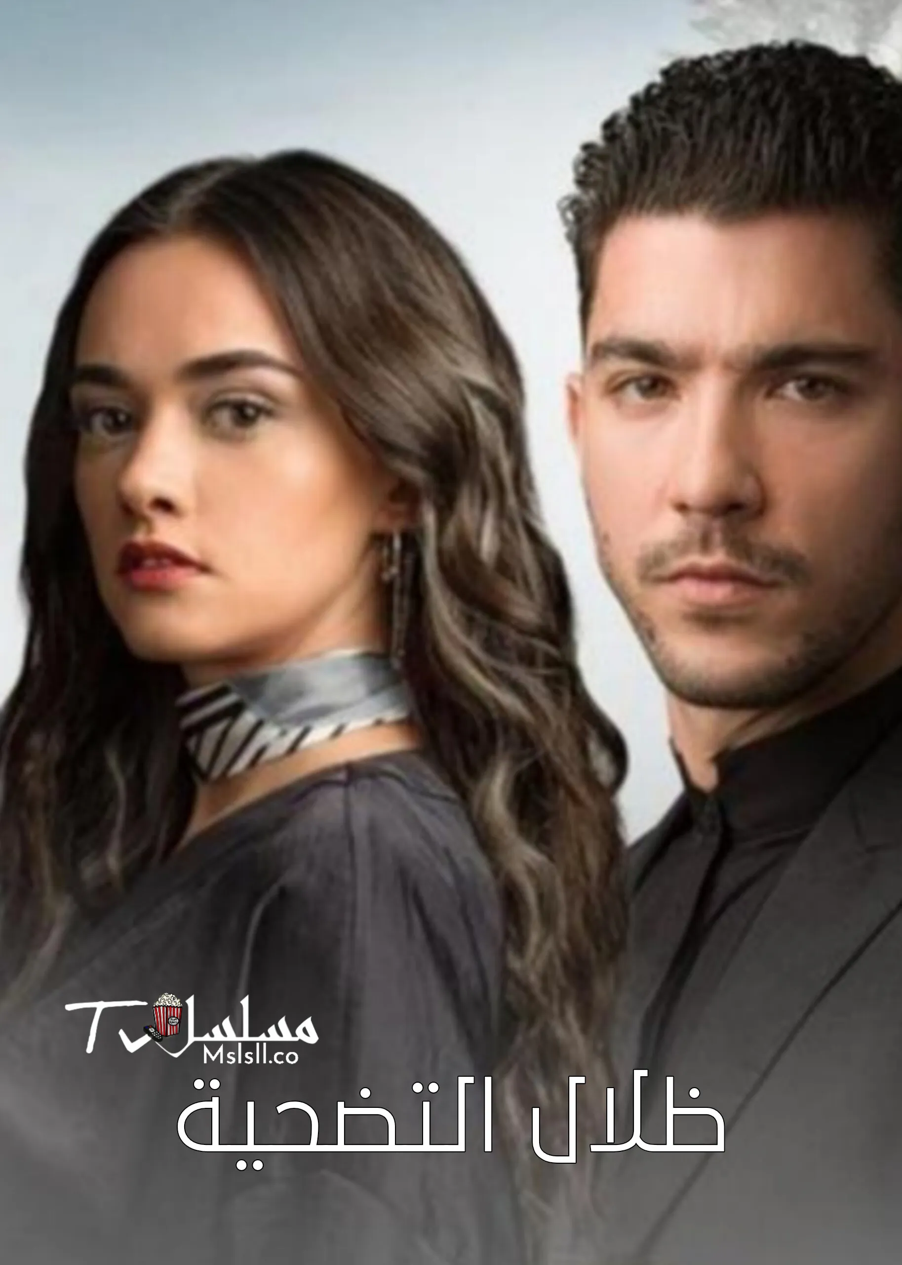 مسلسل ظلال التضحية مدبلج