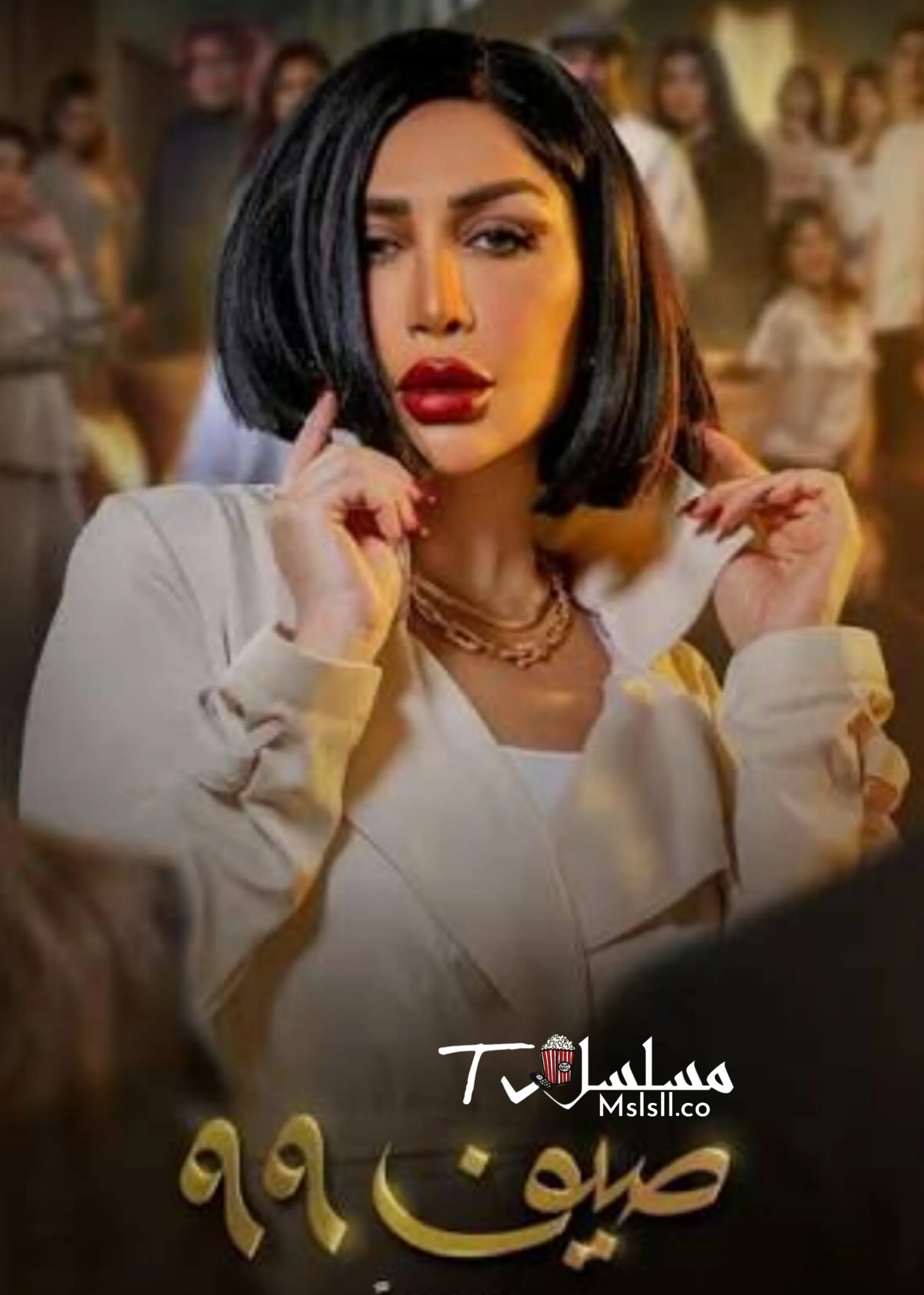 مسلسل صيف 99 الحلقة 1 الاولي