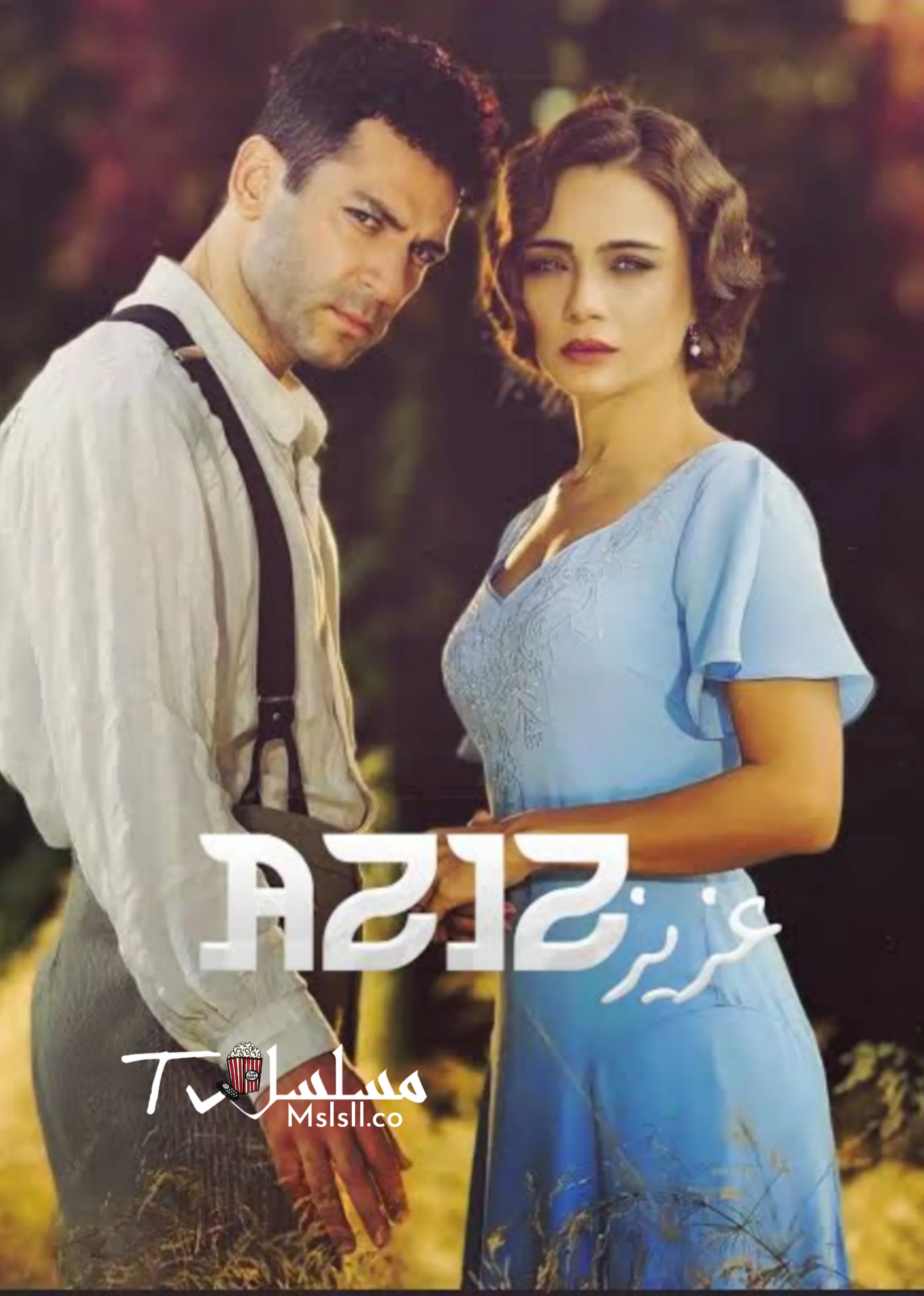 مسلسل عزيز مدبلج