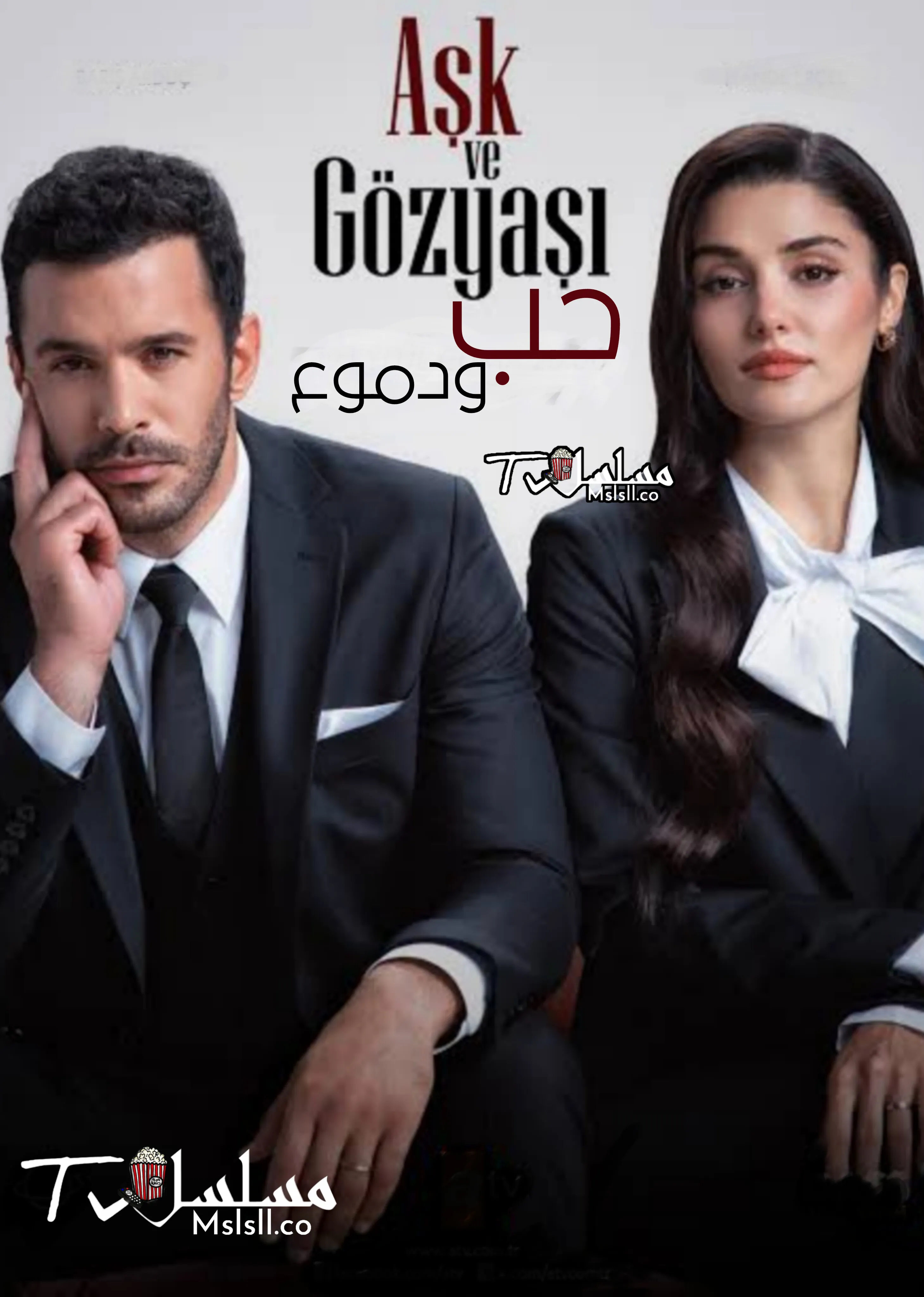 مسلسل حب ودموع مترجم