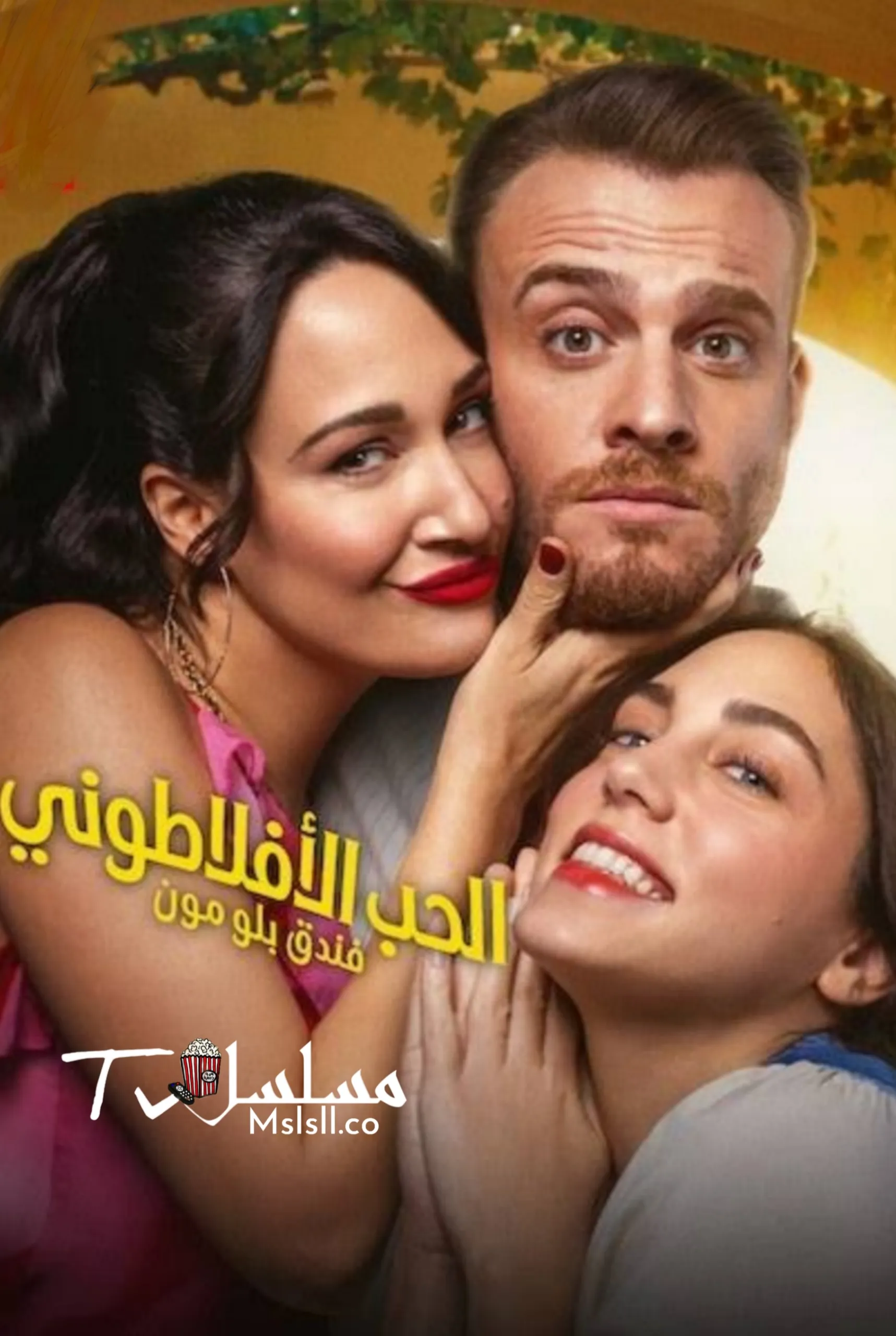 مسلسل الحب الافلاطوني مدبلج