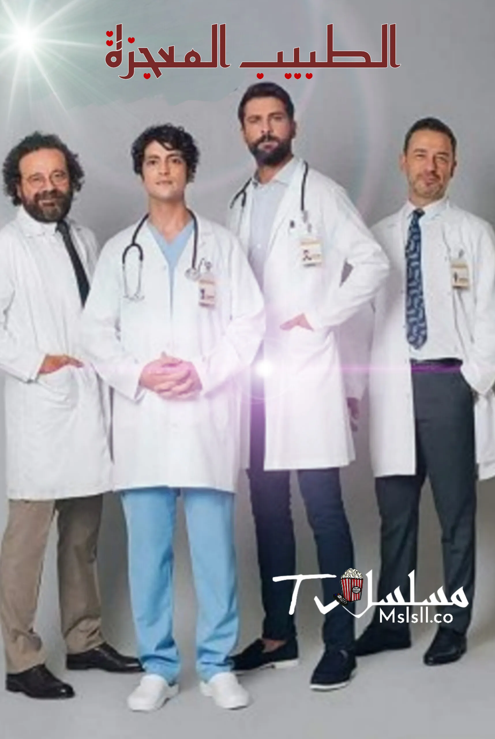 مسلسل الطبيب المعجزة  مدبلج