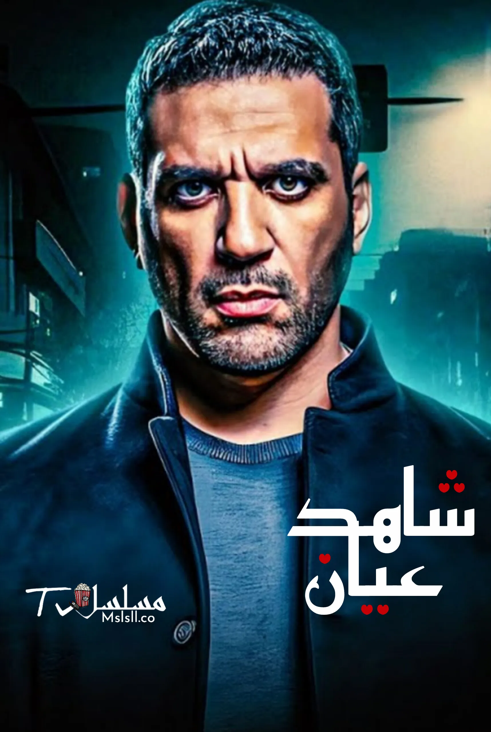 مسلسل شاهد عيان