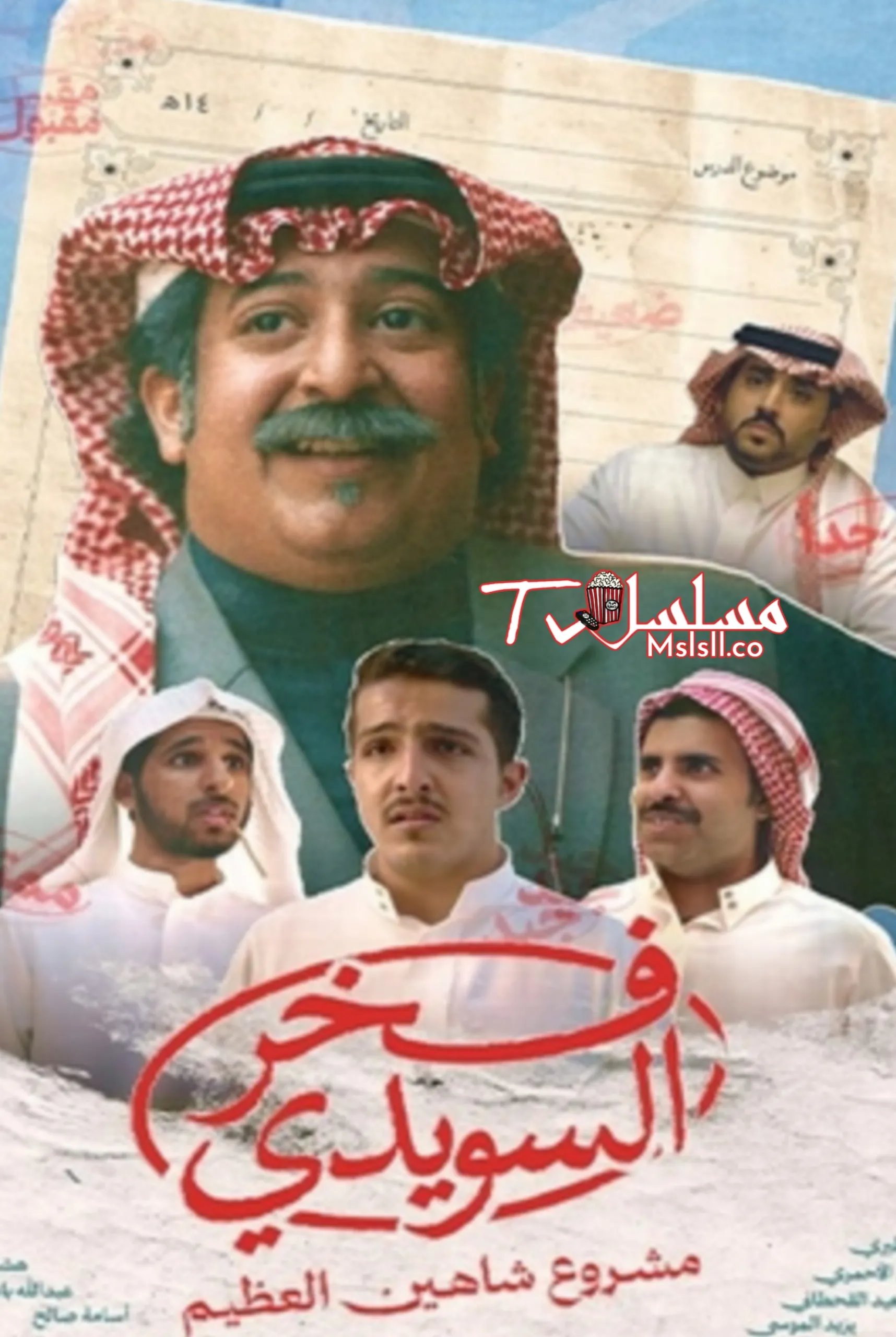 مسلسل فخر السويدي