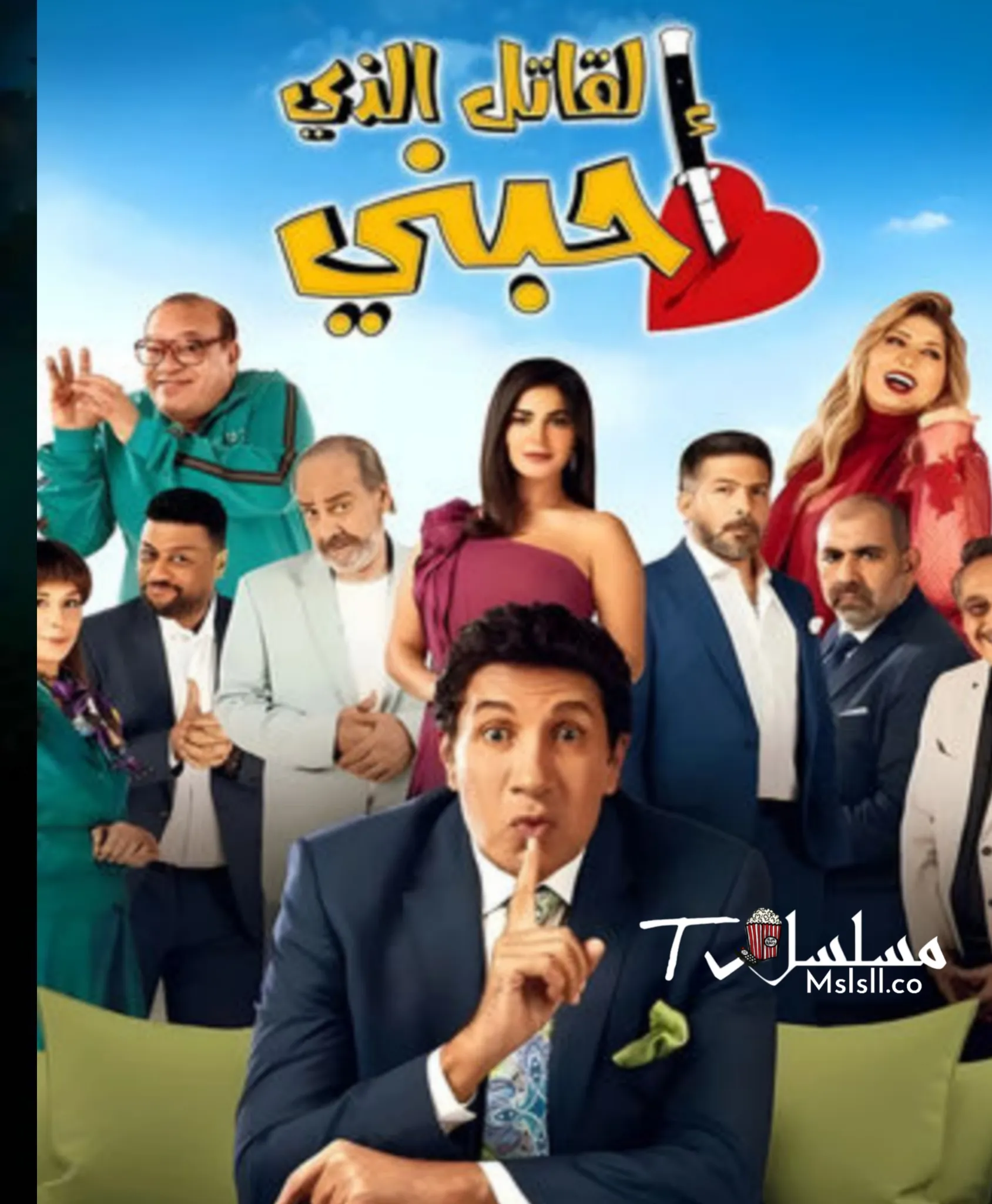 مسلسل القاتل الذي احبني