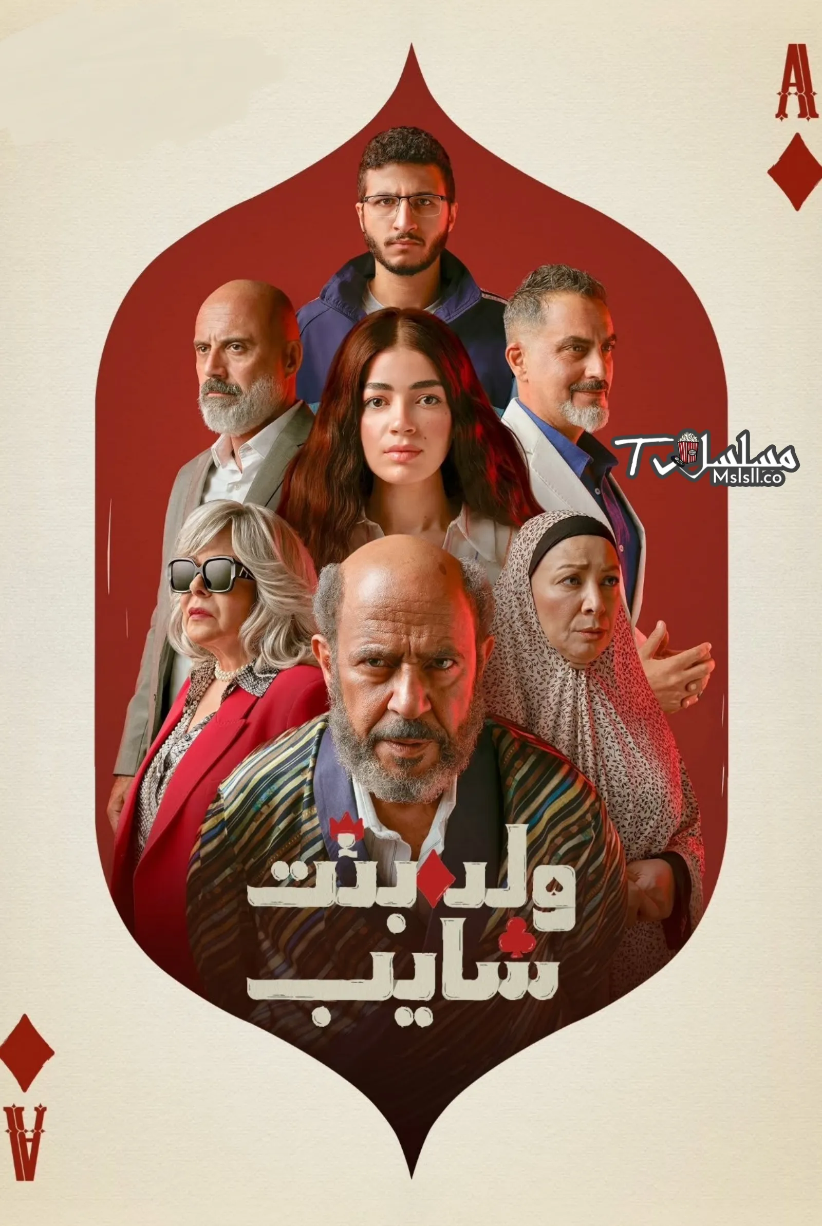 مسلسل ولد وبنت وشايب 