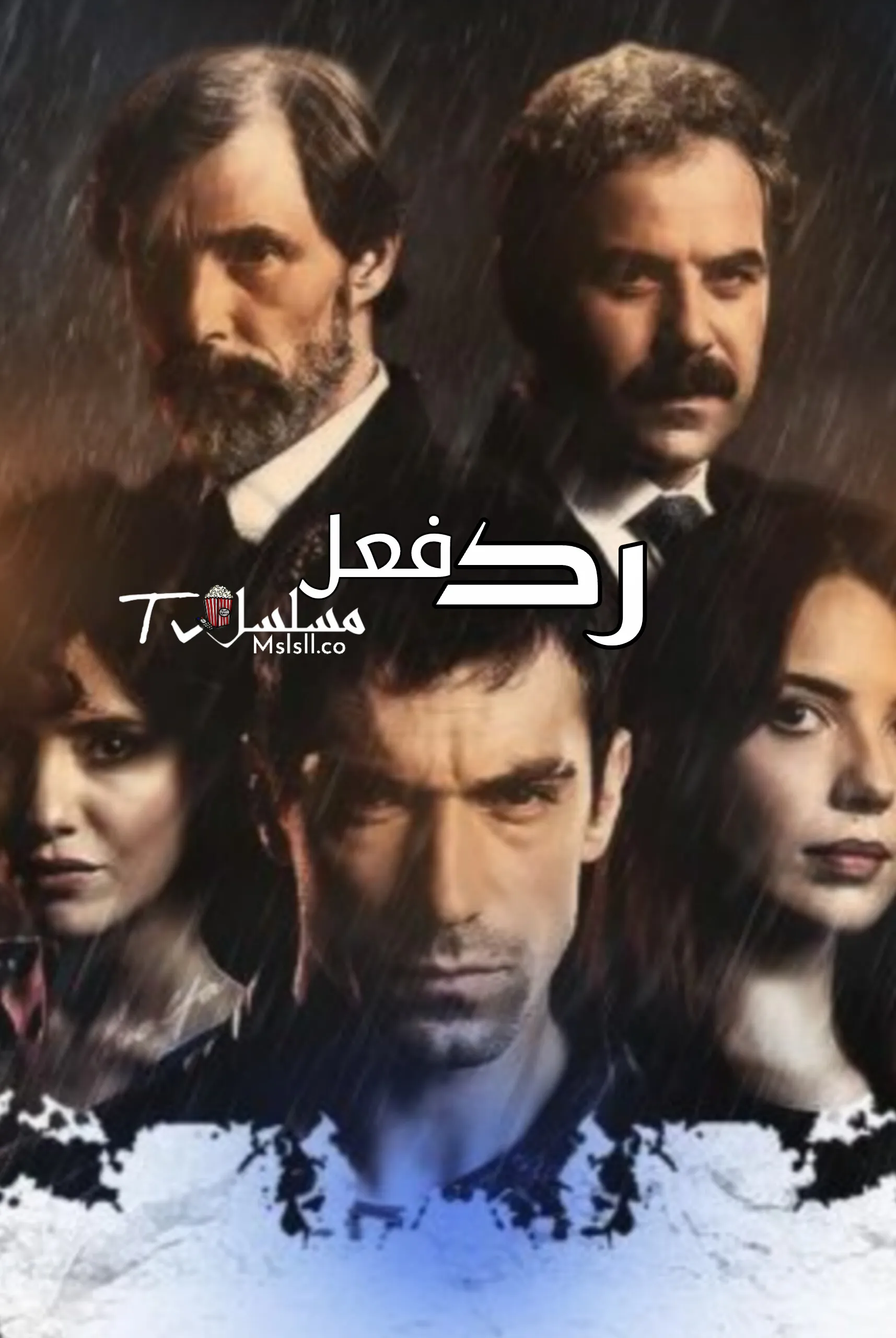 مسلسل ردة فعل مدبلج