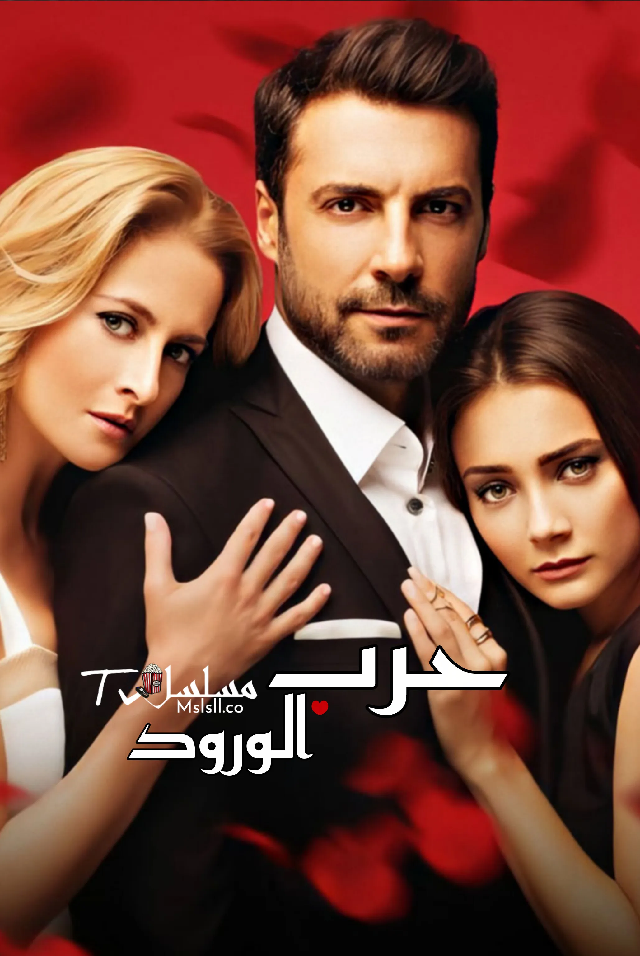 مسلسل حرب الورود مدبلج