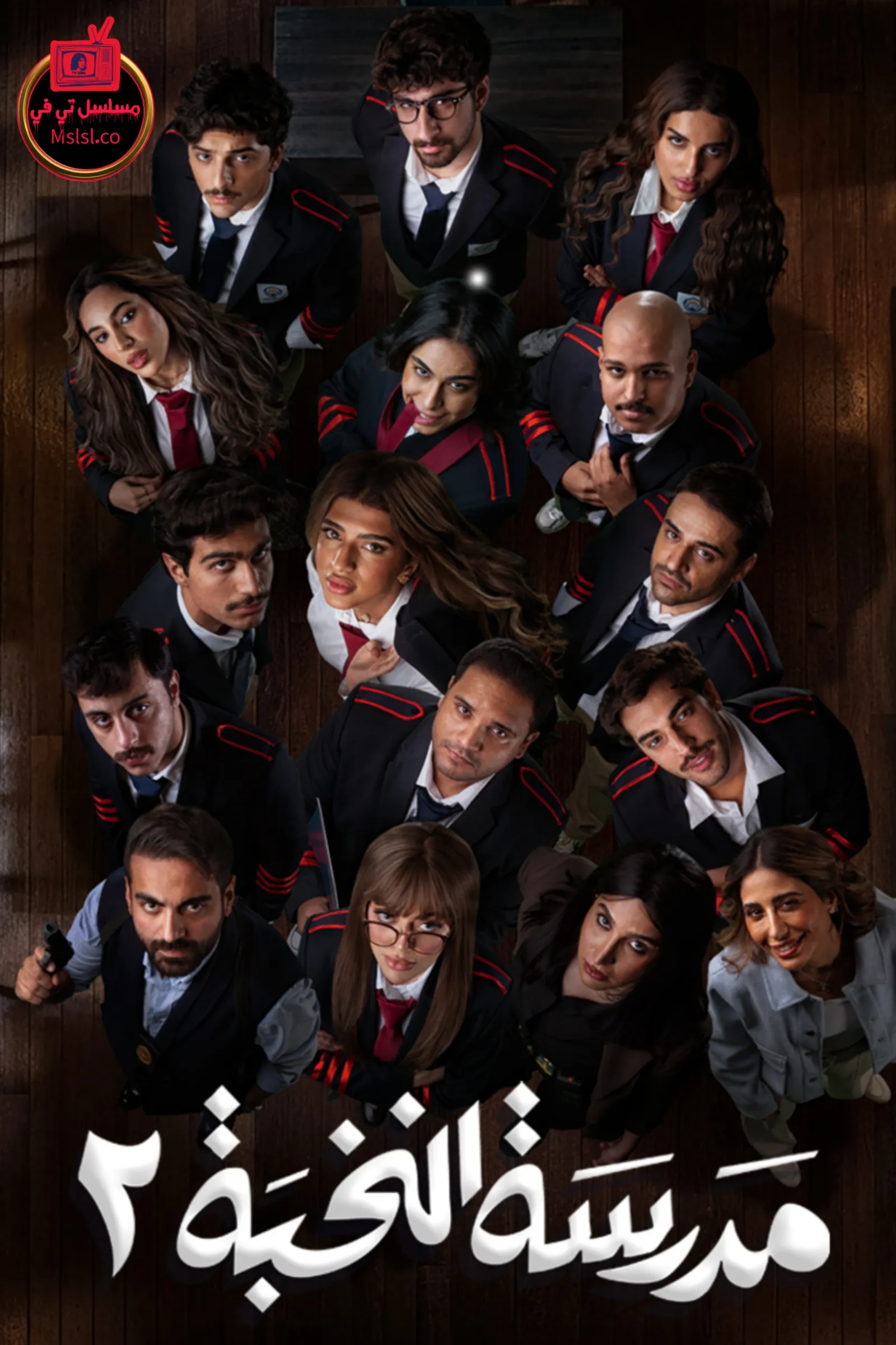 مسلسل مدرسة النخبة الموسم الثاني الحلقة 13 الثالثة عشر