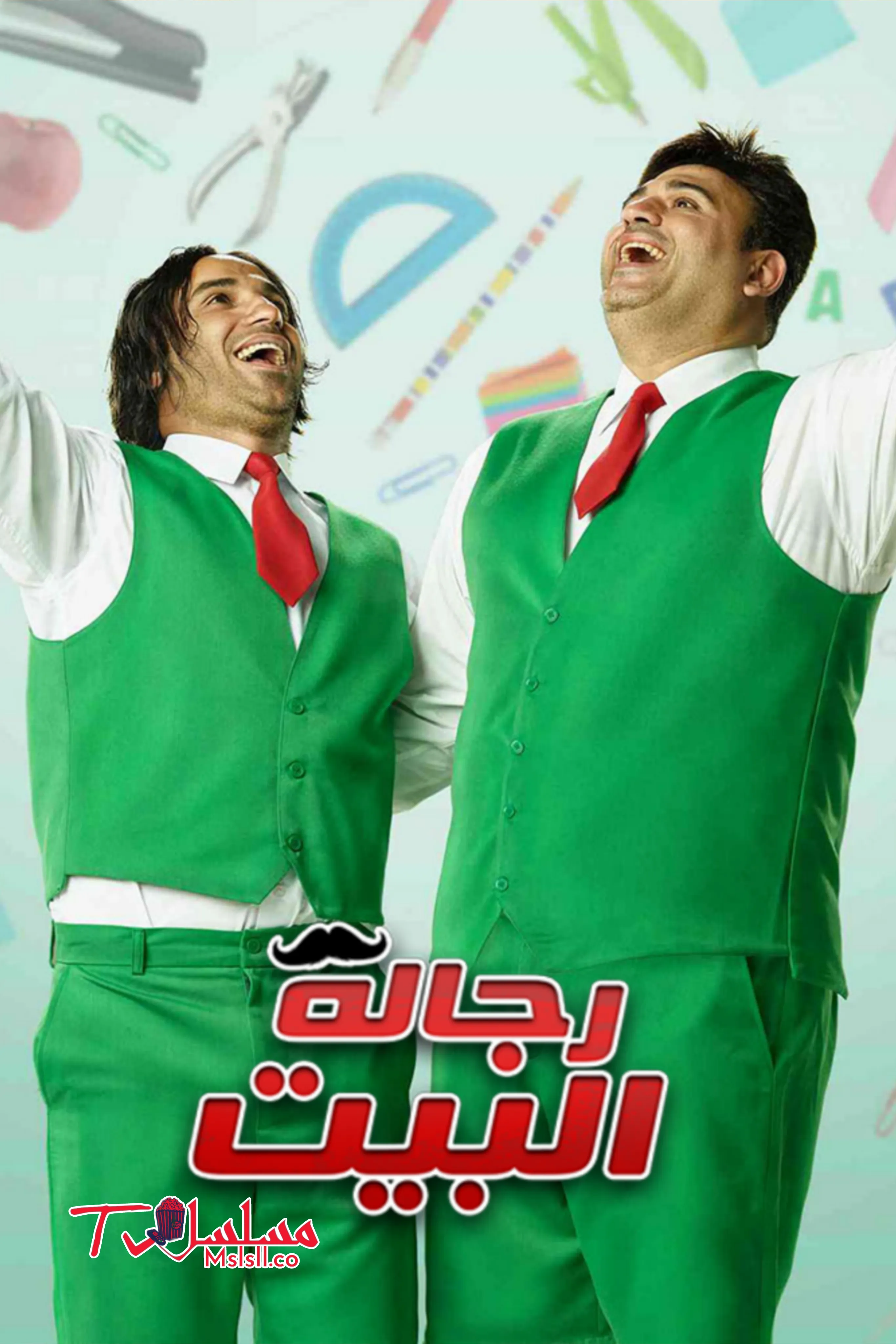 مسلسل رجالة البيت 