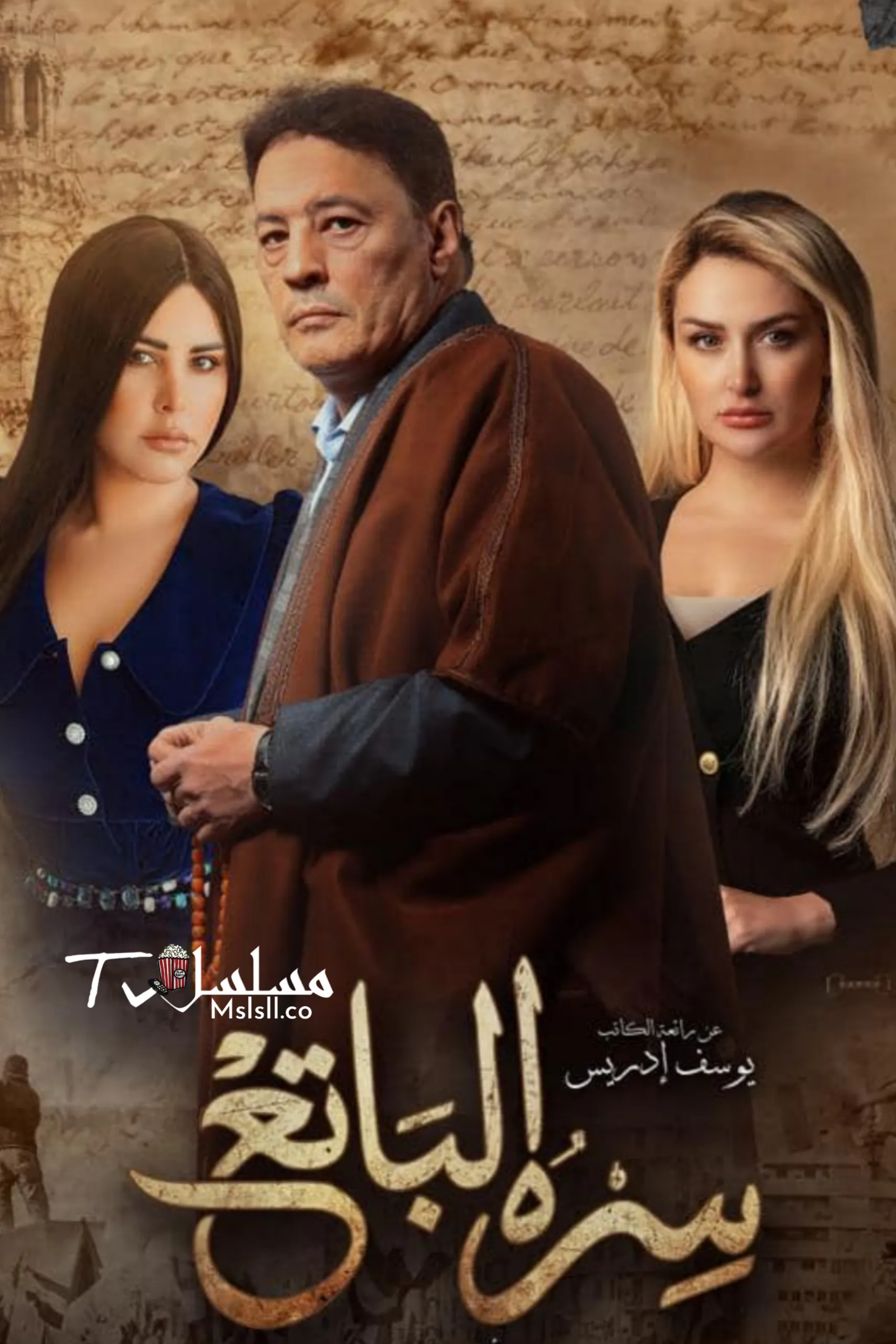 مسلسل سره الباتع