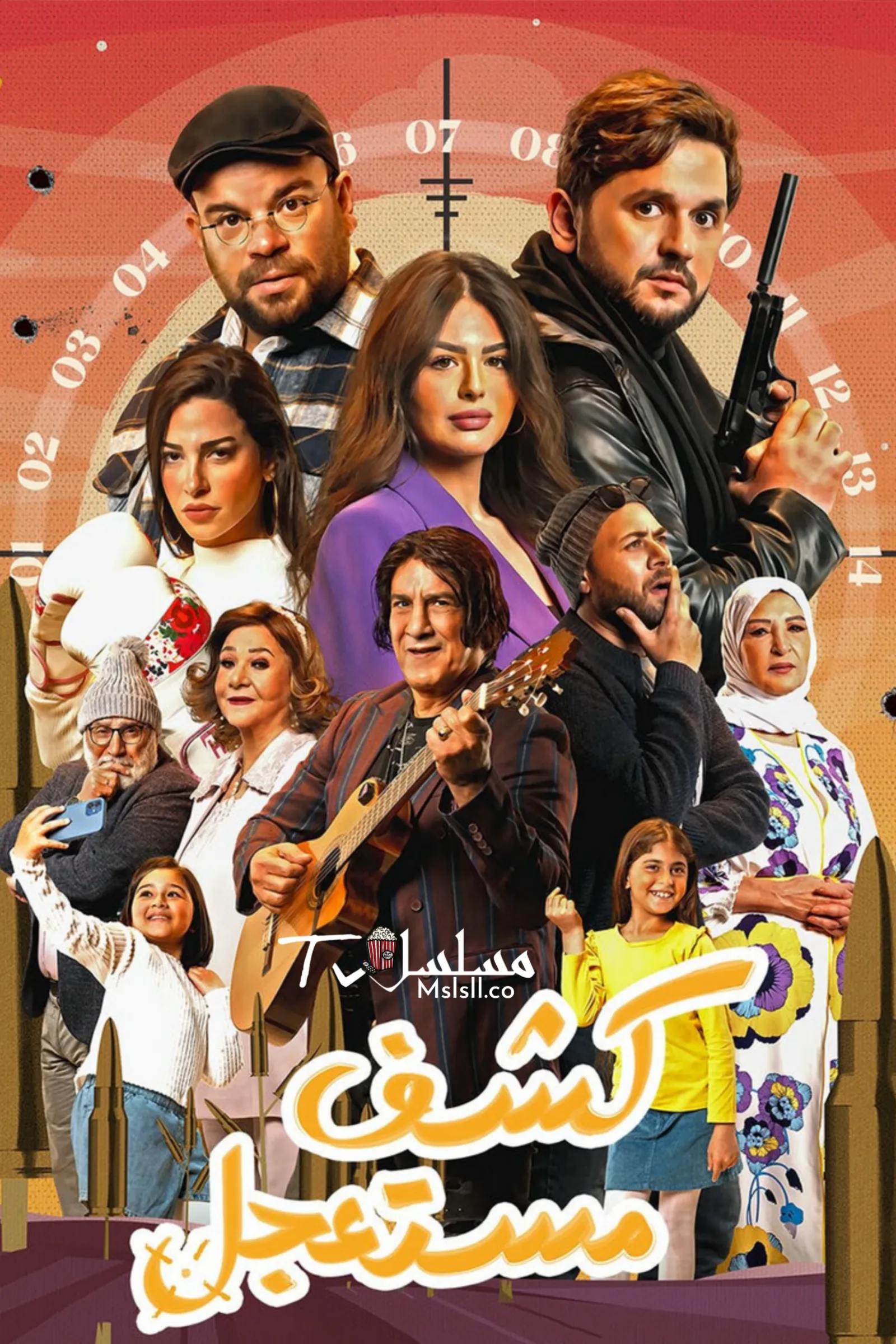 مسلسل كشف مستعجل