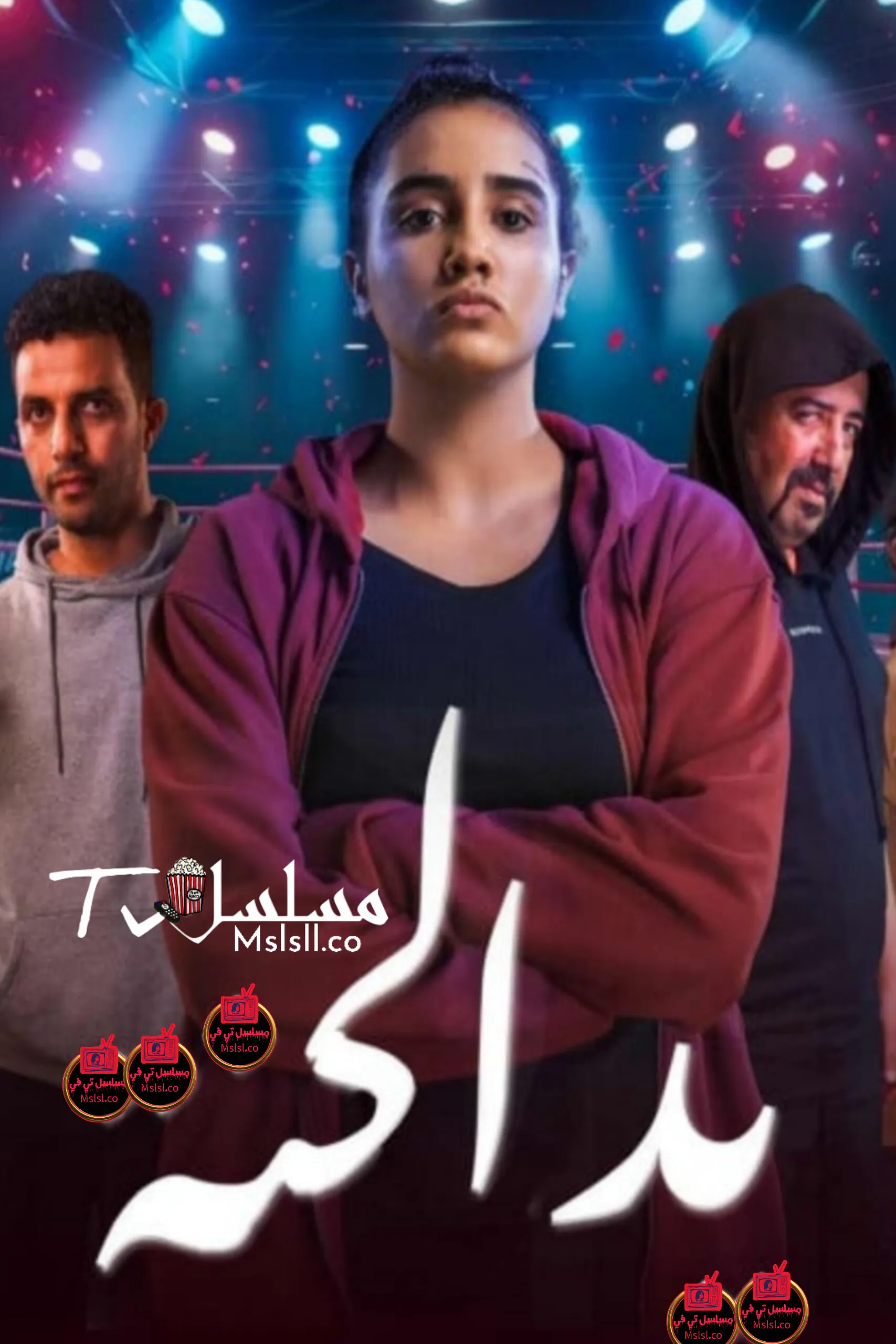 مسلسل يد الحنة الحلقة 12 الثانية عشر