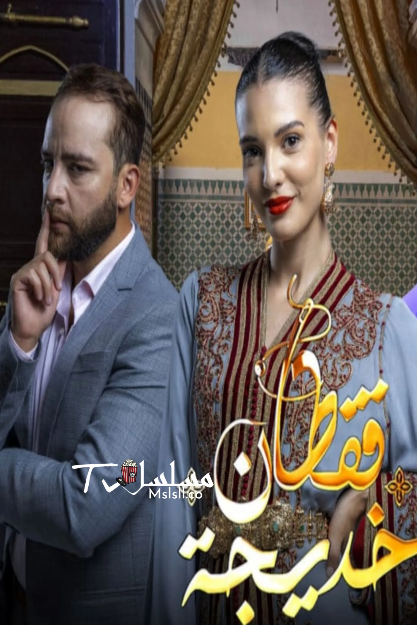 مسلسل قفطان خديجة الحلقة 12 الثانية عشر 