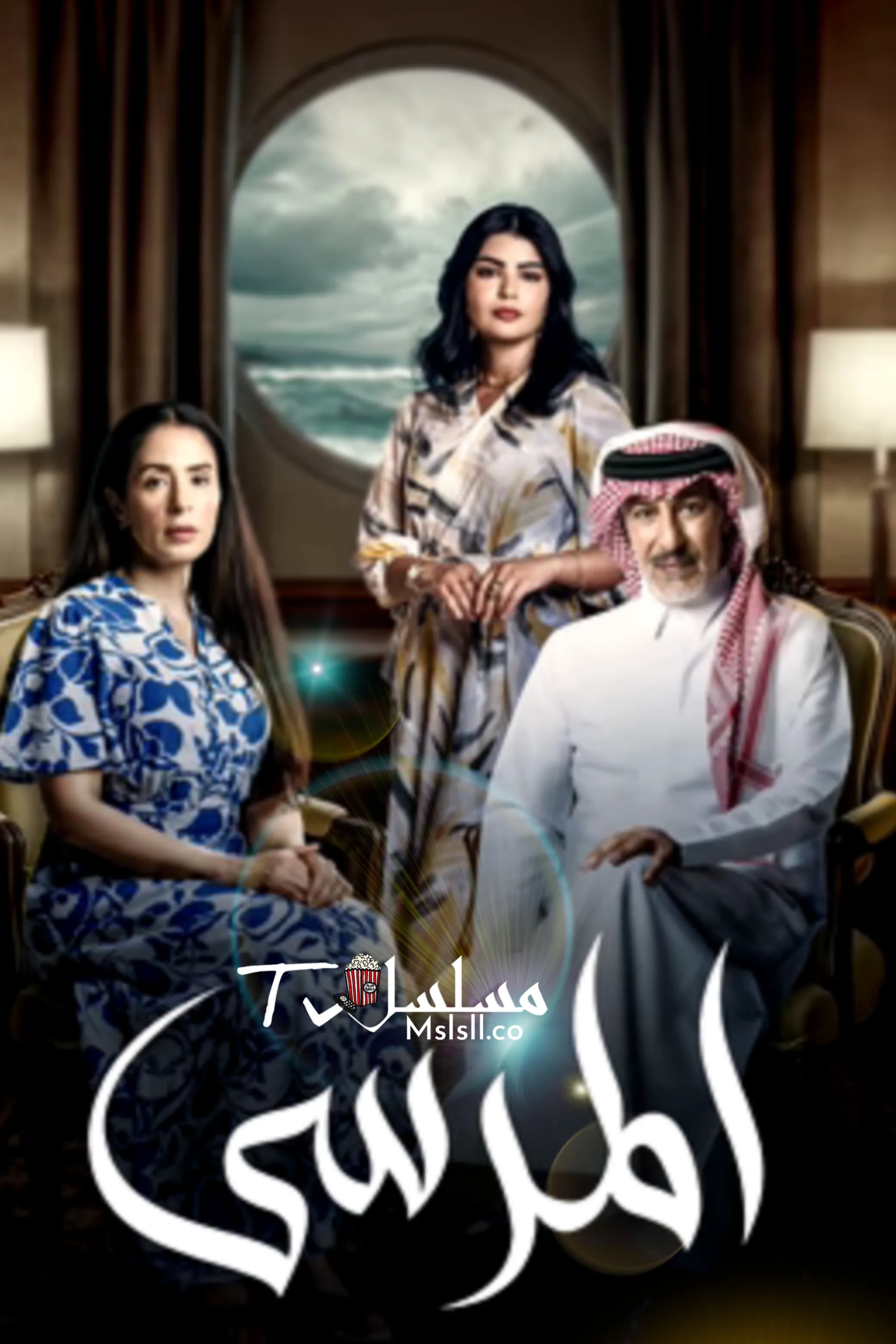 مسلسل المرسى الحلقة 70 السبعون