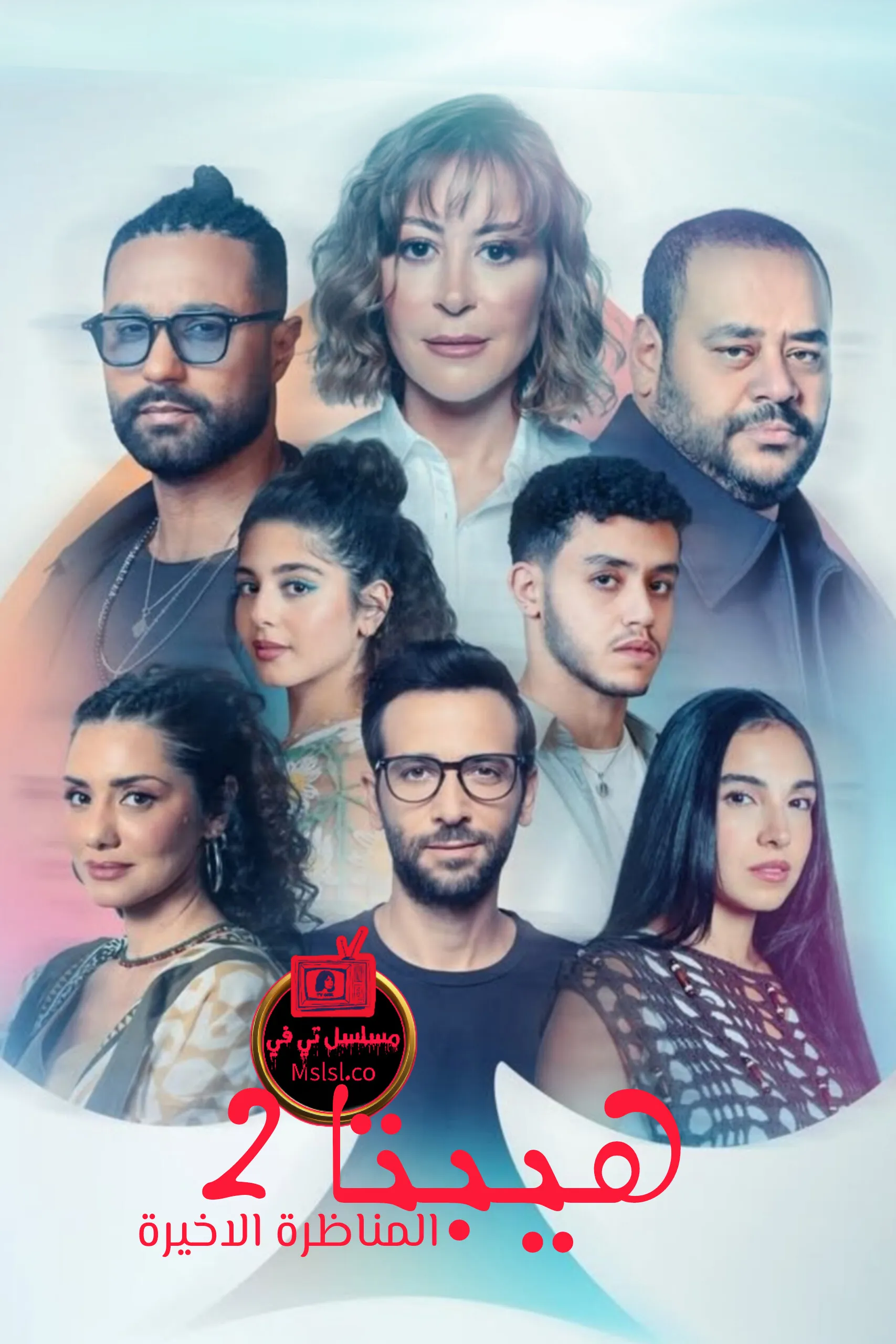 فيلم هيبتا 2 المناظرة الاخيرة 2025 HD كامل 