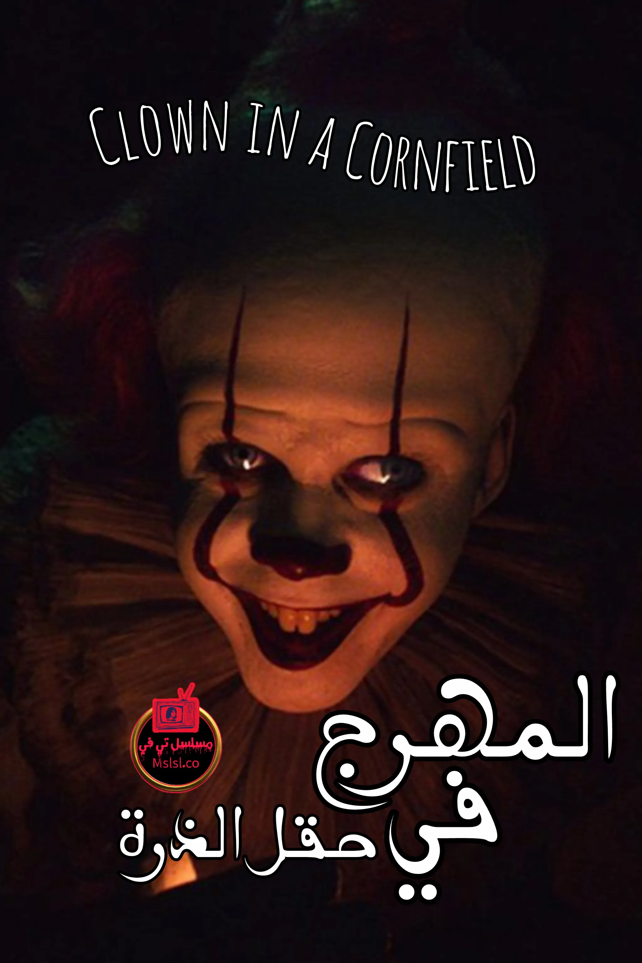 فيلم Clown in a Cornfield 2025 مترجم كامل 