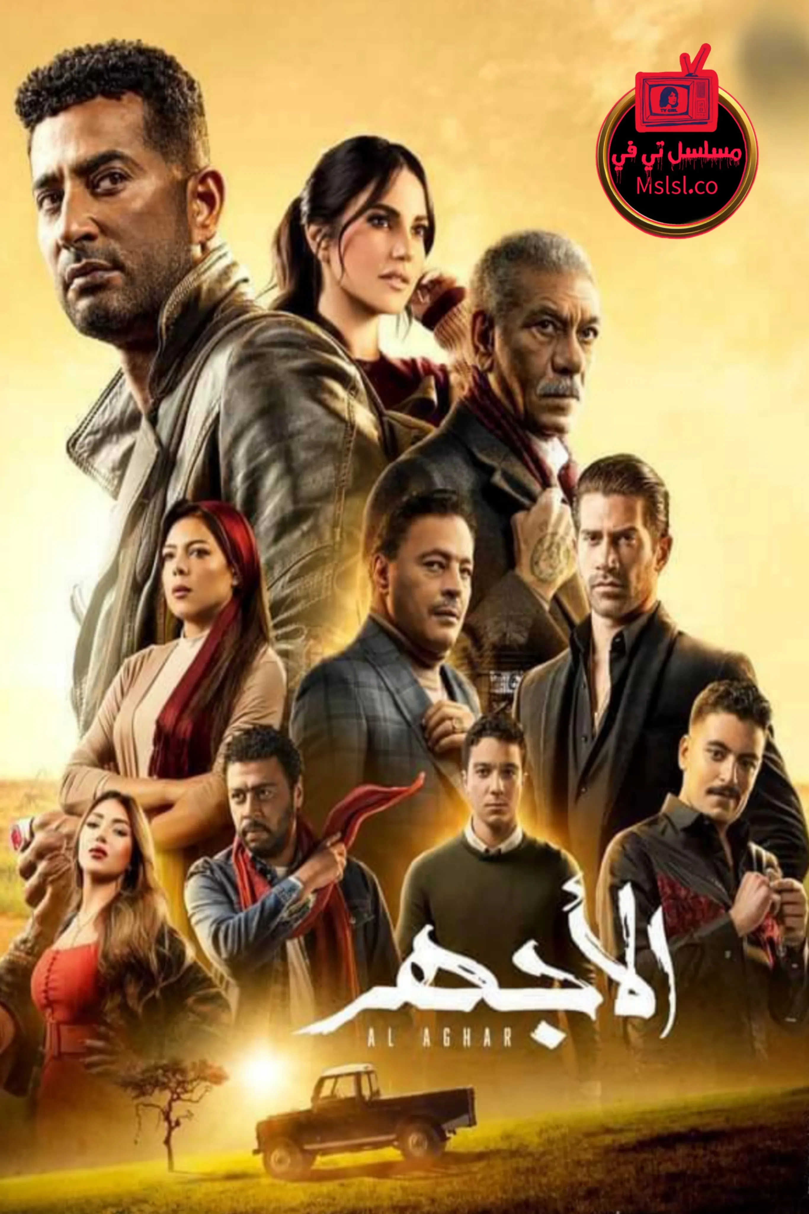 مسلسل الاجهر