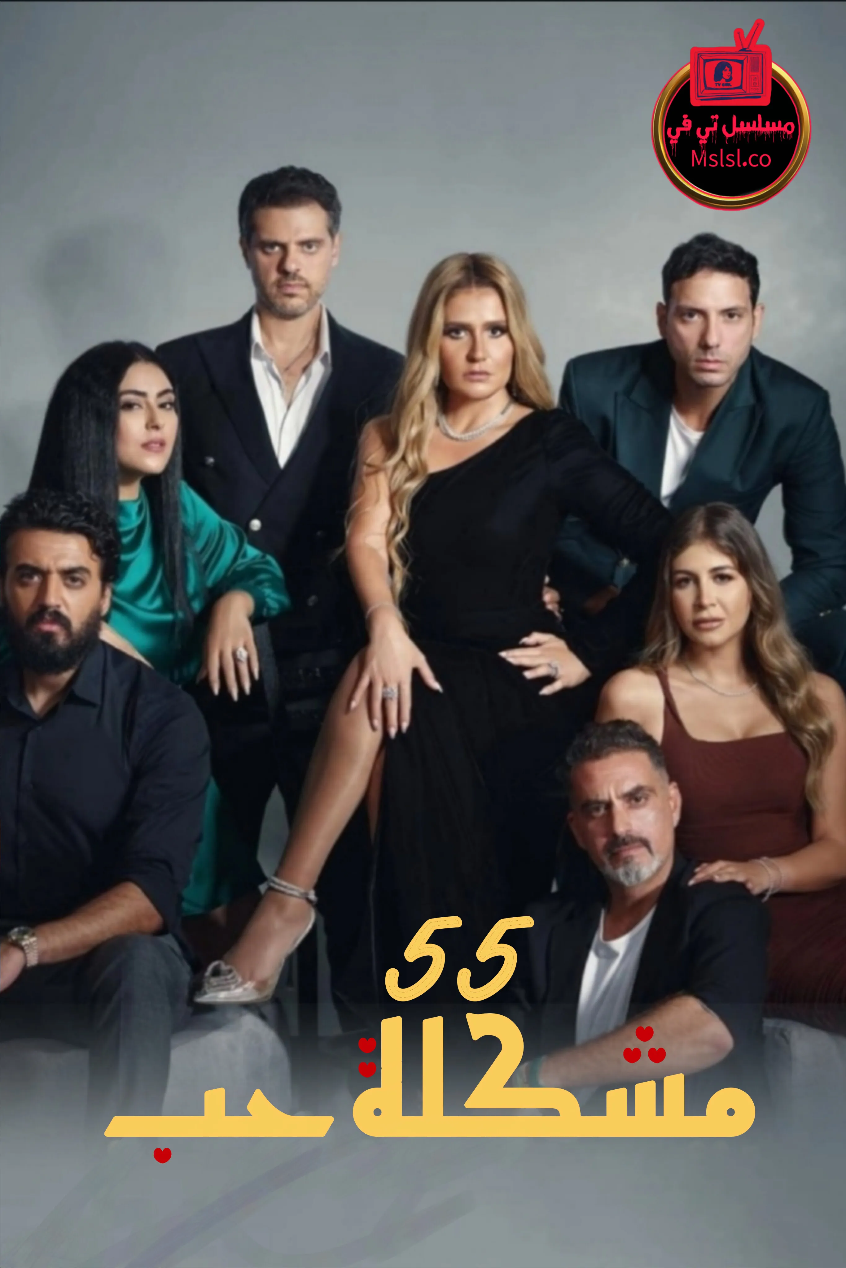 مسلسل 55 مشكلة حب