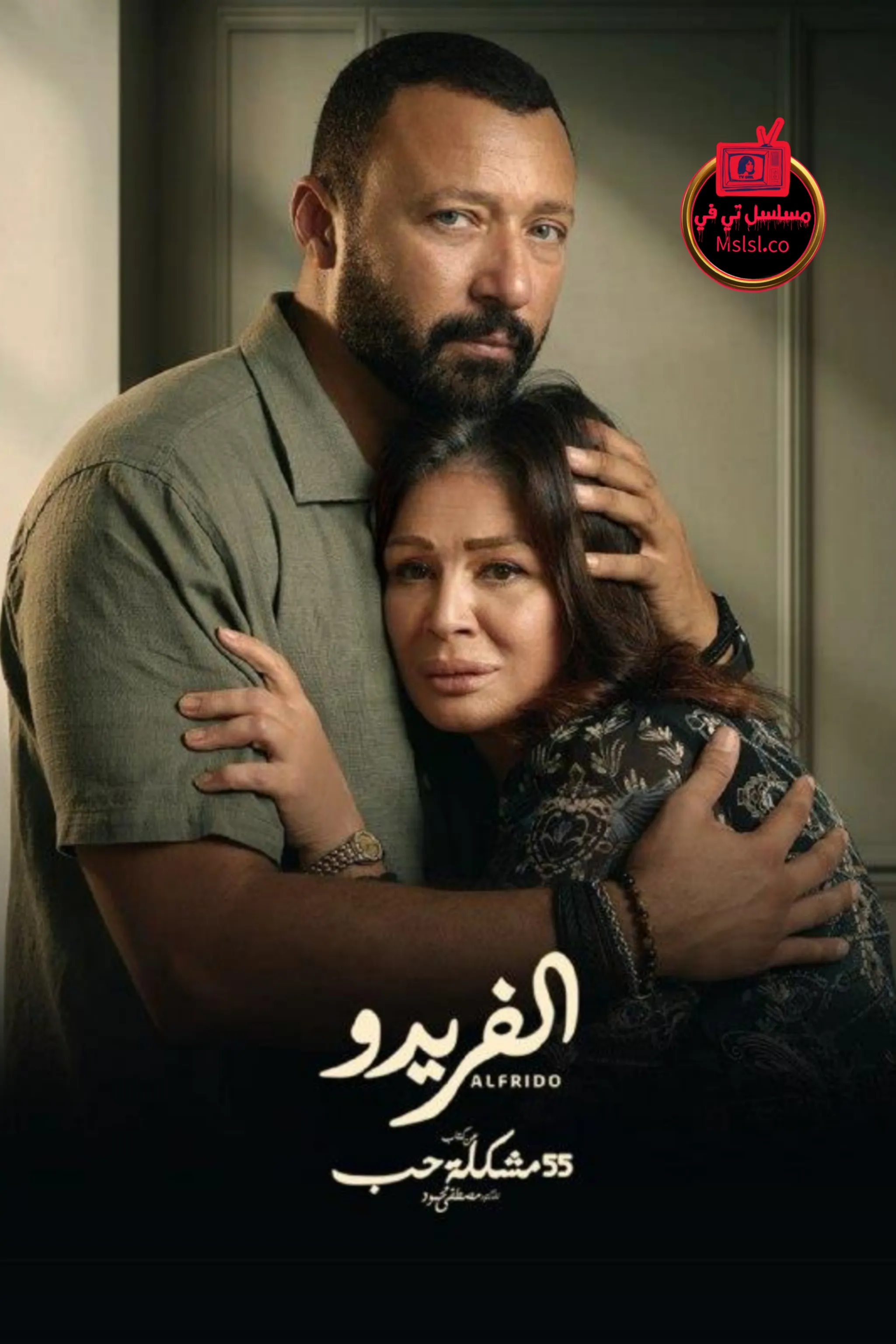 مسلسل 55 مشكلة حب - الفريدو الحلقة 1 الاولي