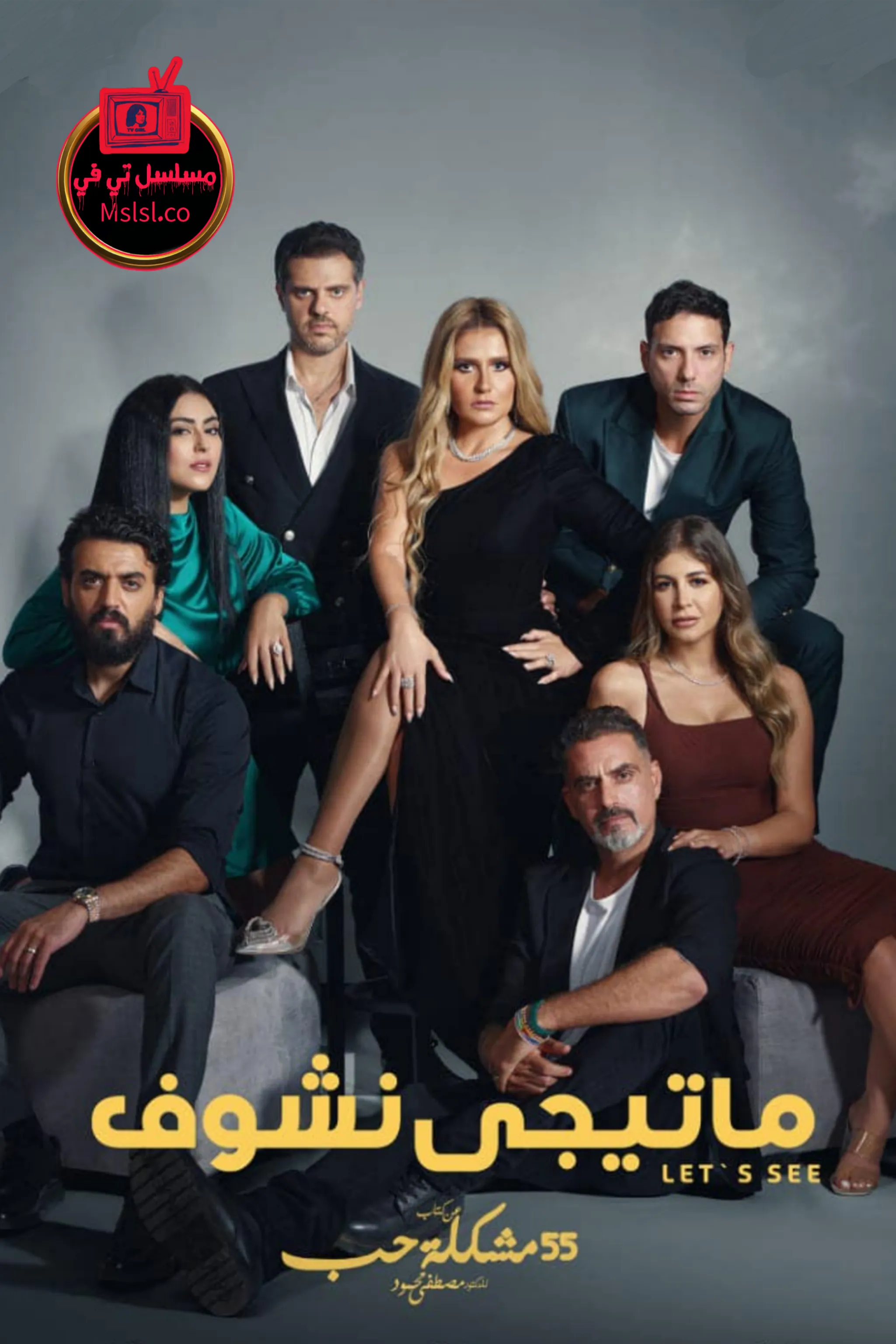 مسلسل 55 مشكلة حب - ماتيجي نشوف الحلقة 1 الاولي