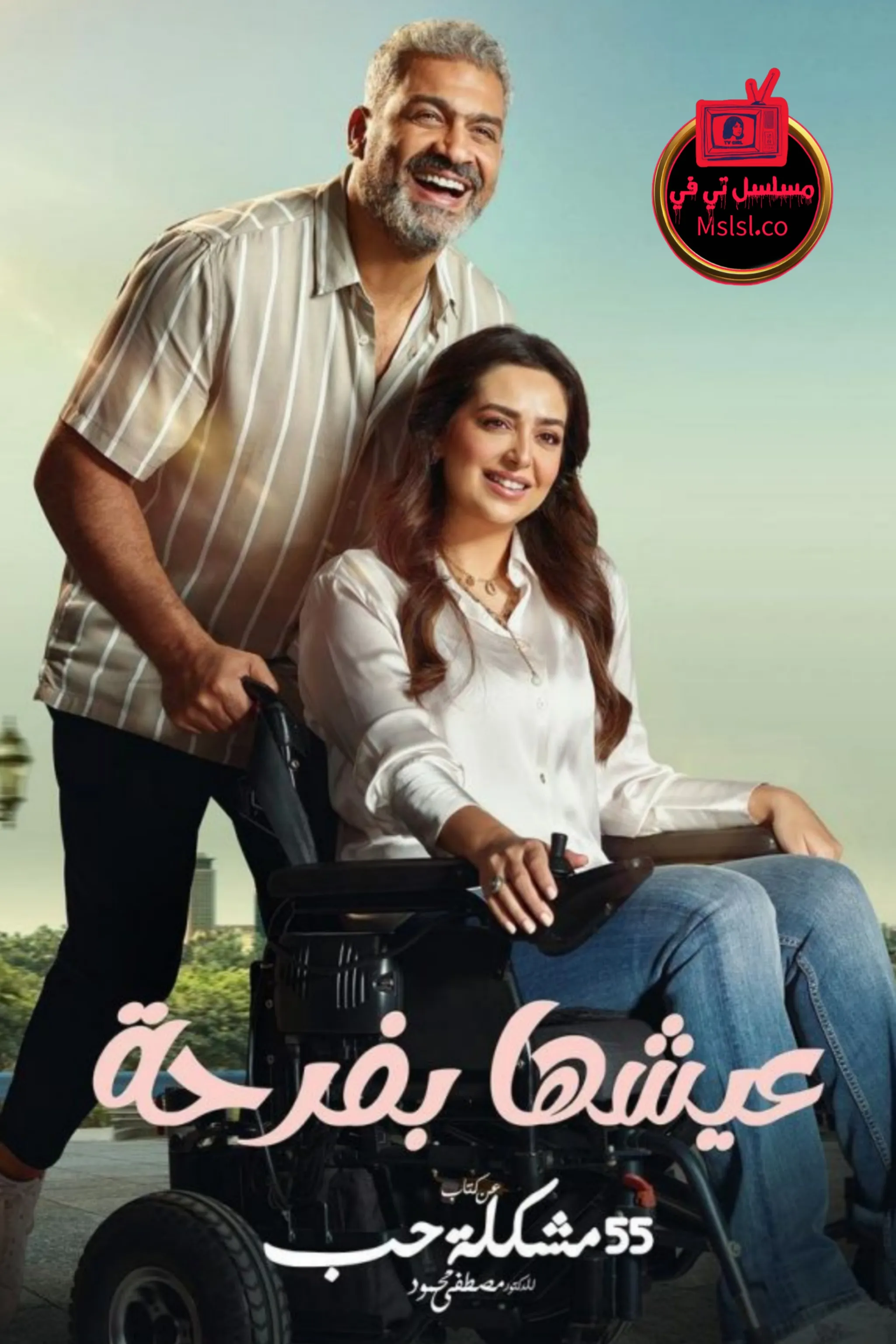 مسلسل 55 مشكلة حب الحلقة 11 الحادية عشر